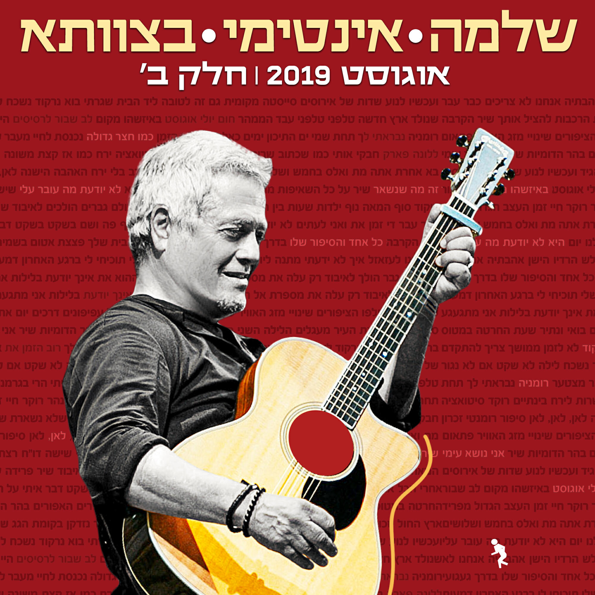 Релиз שלמה אינטימי בצוותא 2019 חלק ב