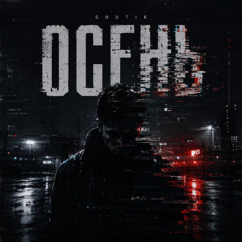 Релиз ОСЕНЬ