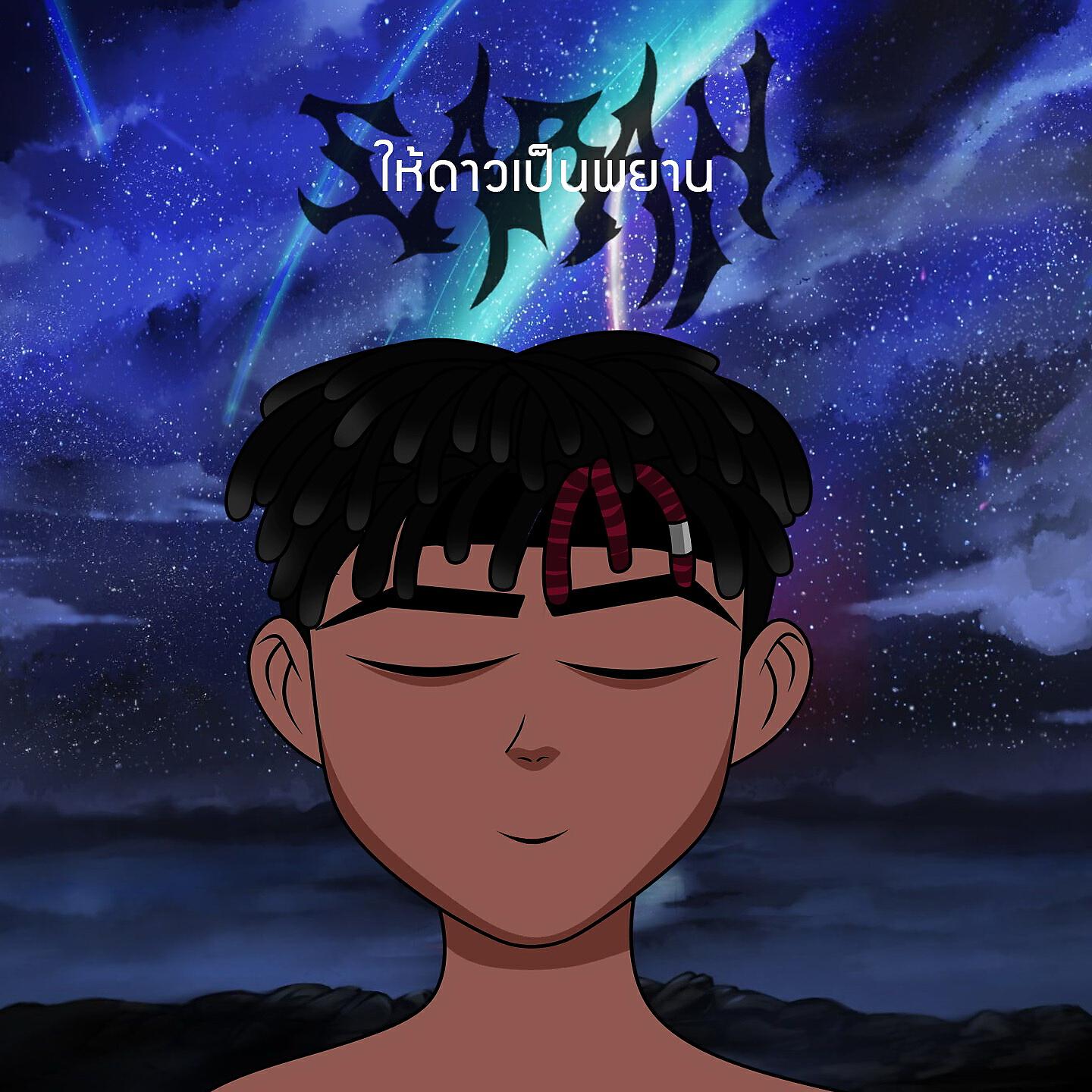 Релиз ให้ดาวเป็นพยาน