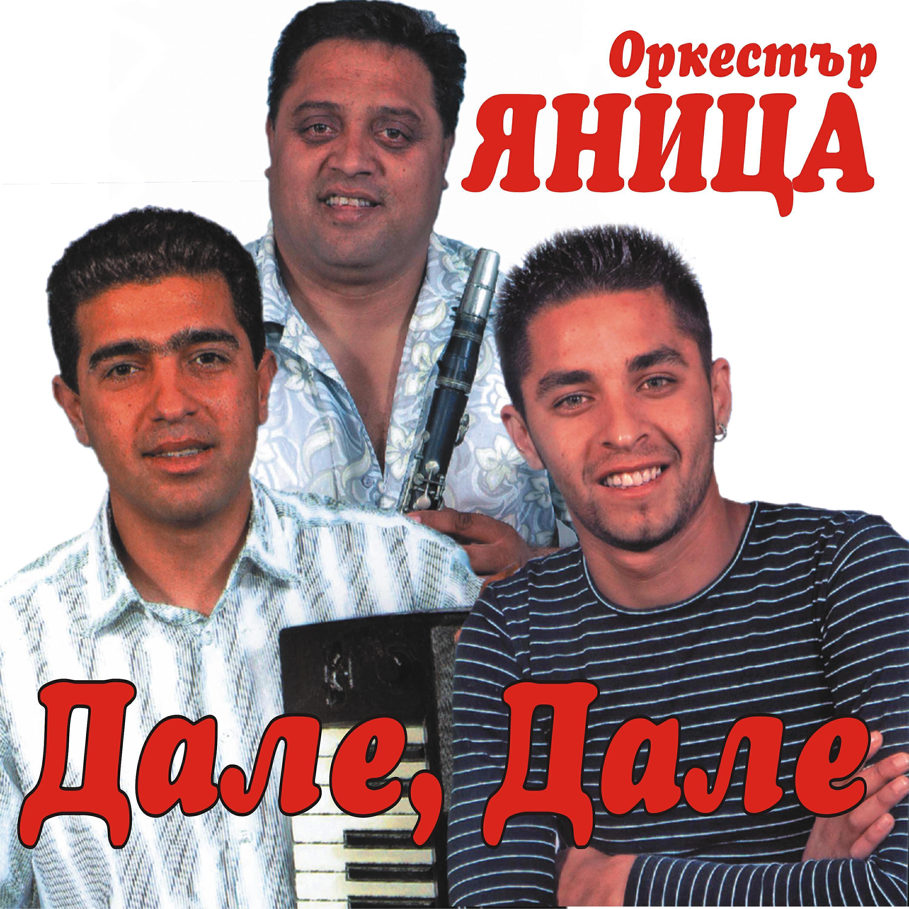 Оркестър Яница