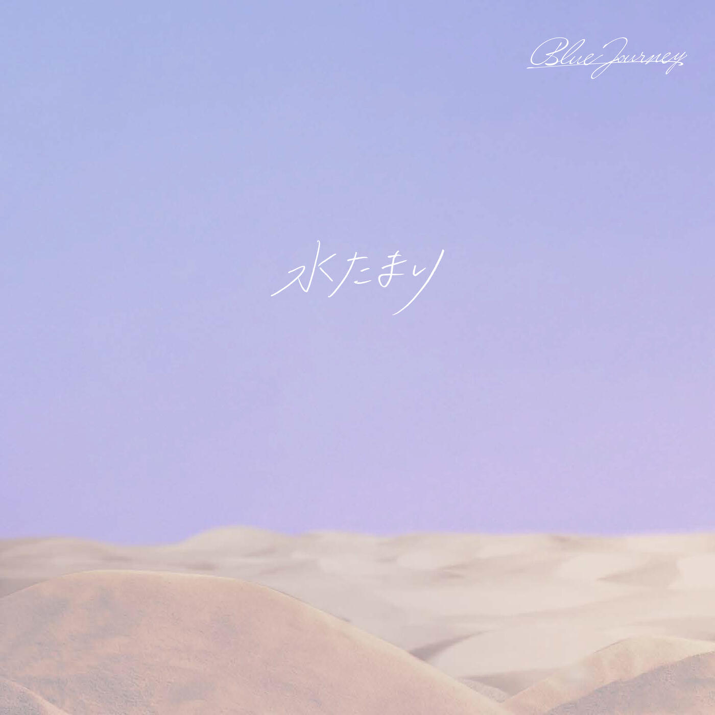 Релиз 水たまり