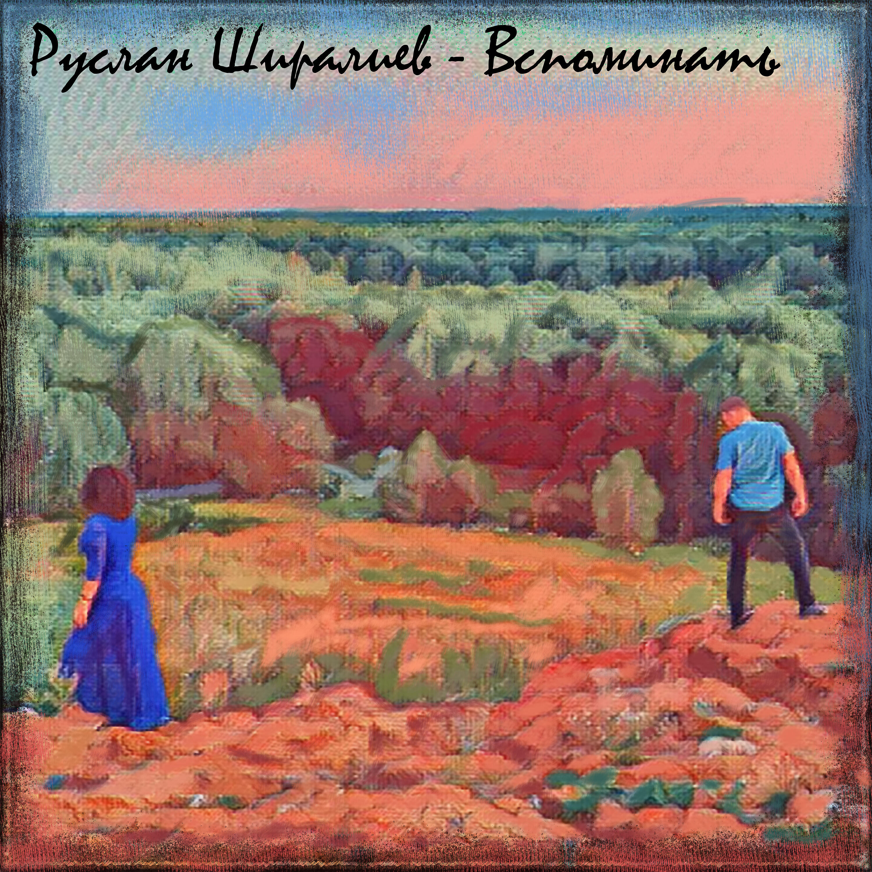 Руслан Ширалиев
