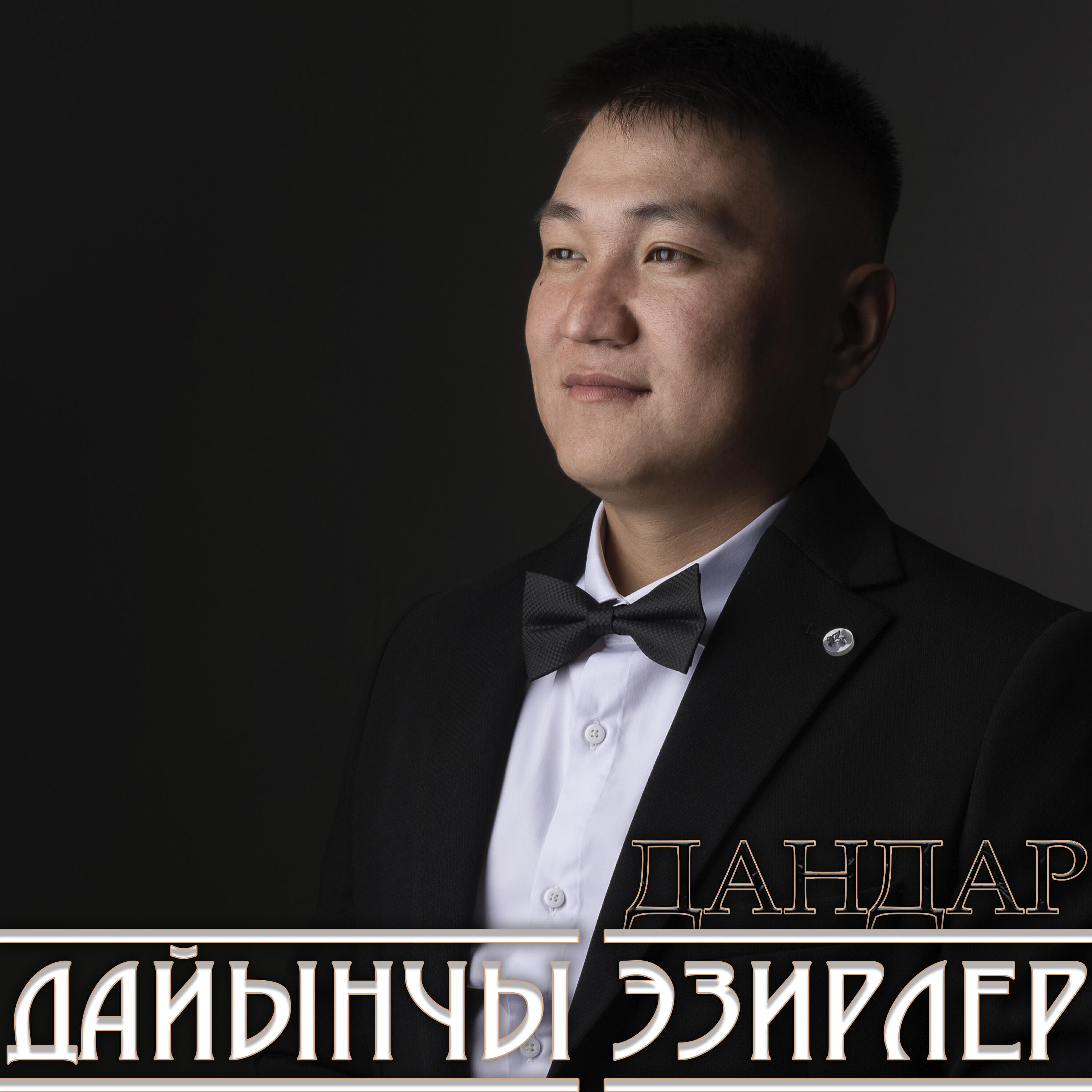 Релиз Дайынчы эзирлер