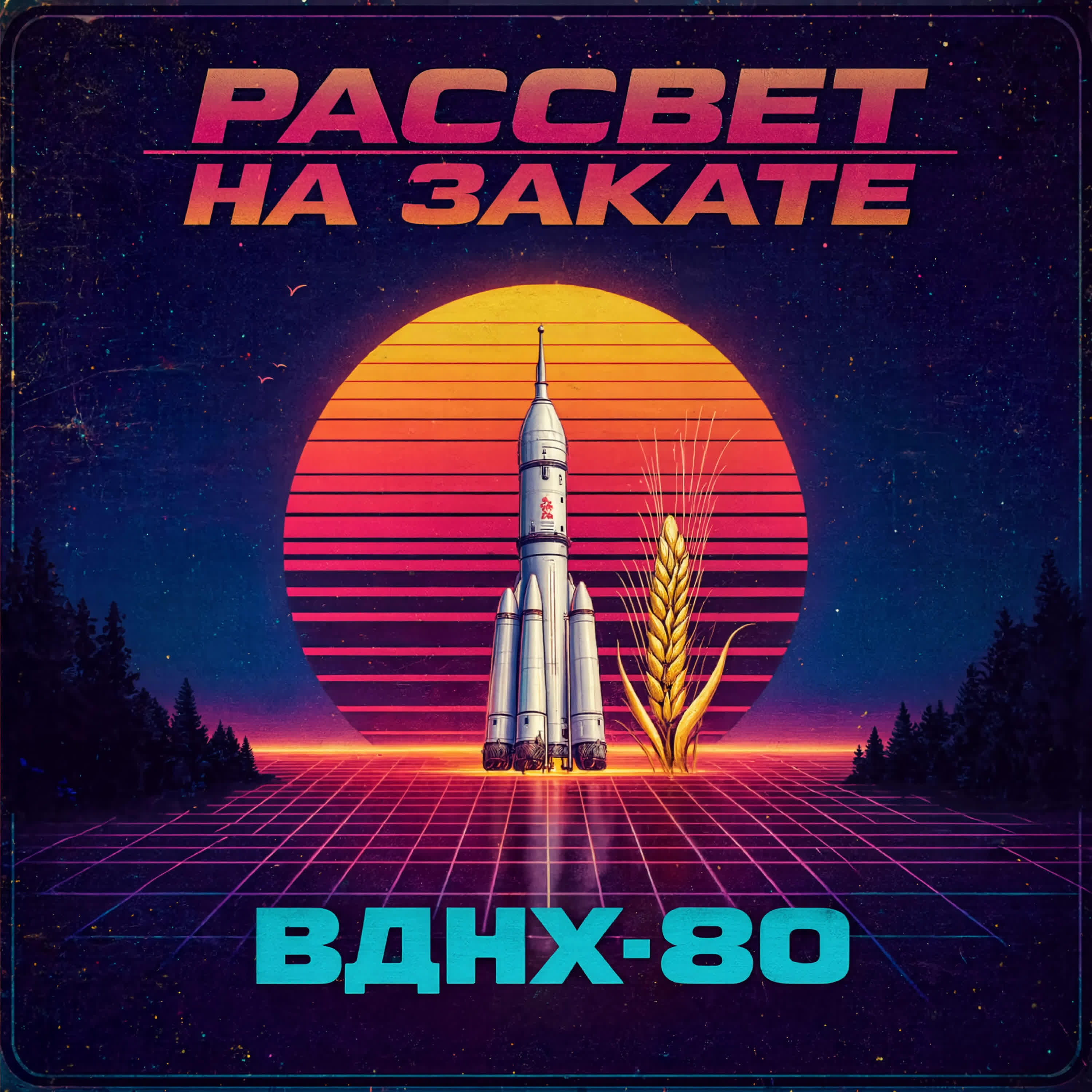 Релиз Рассвет на закате