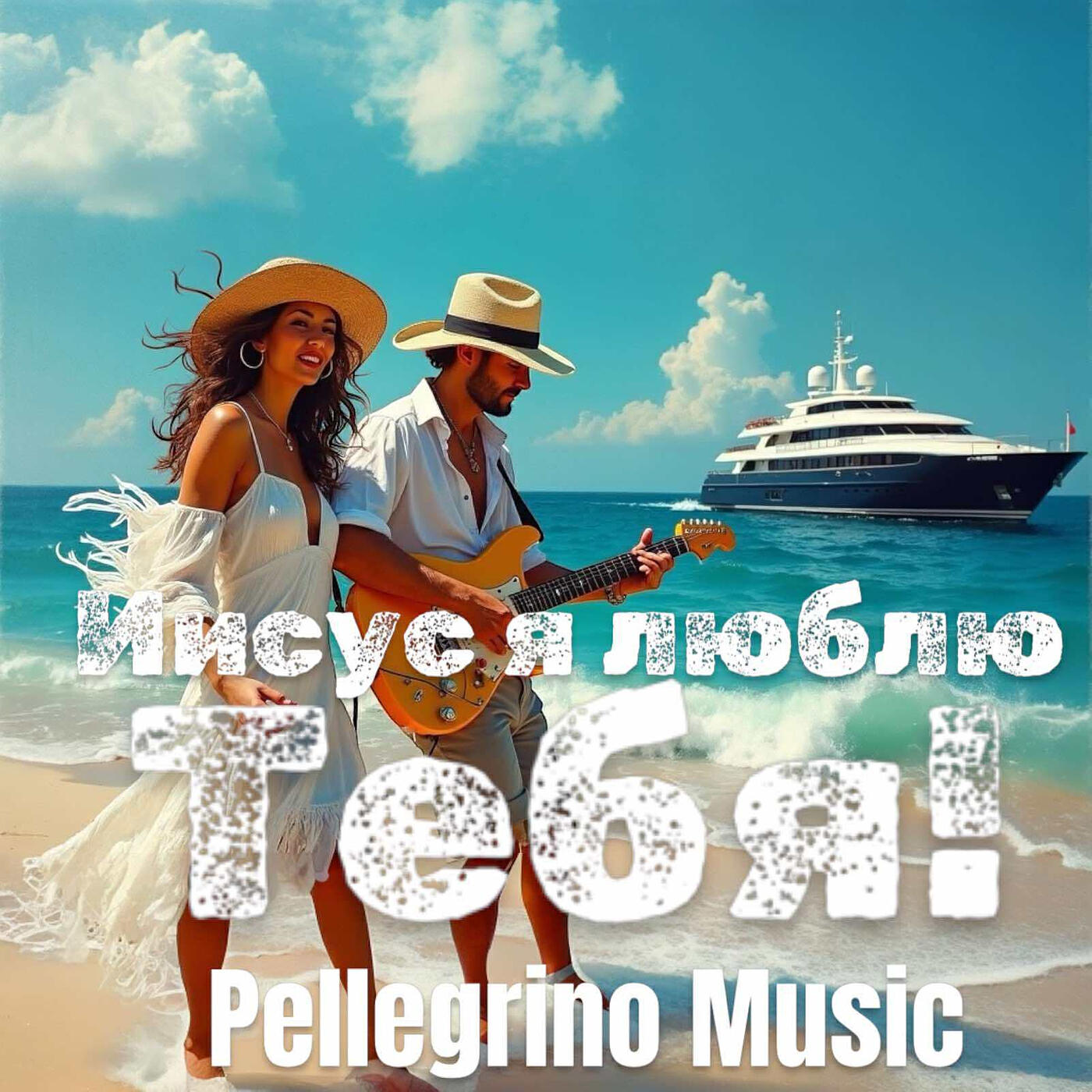 Релиз Иисус я люблю тебя