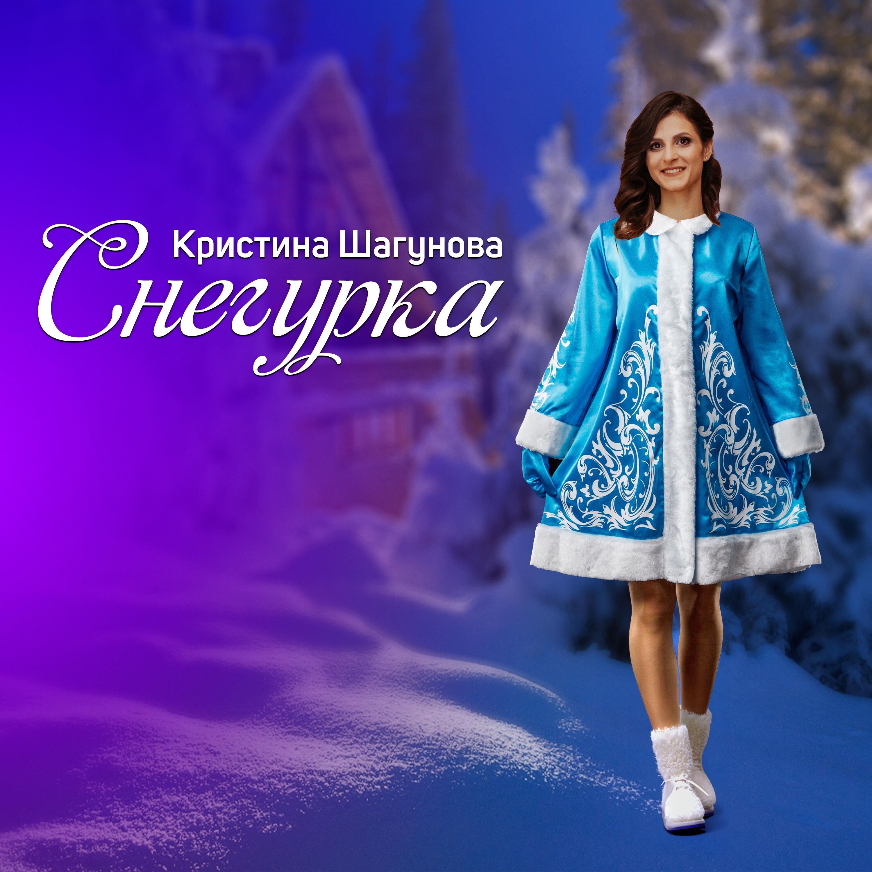 Релиз Снегурка