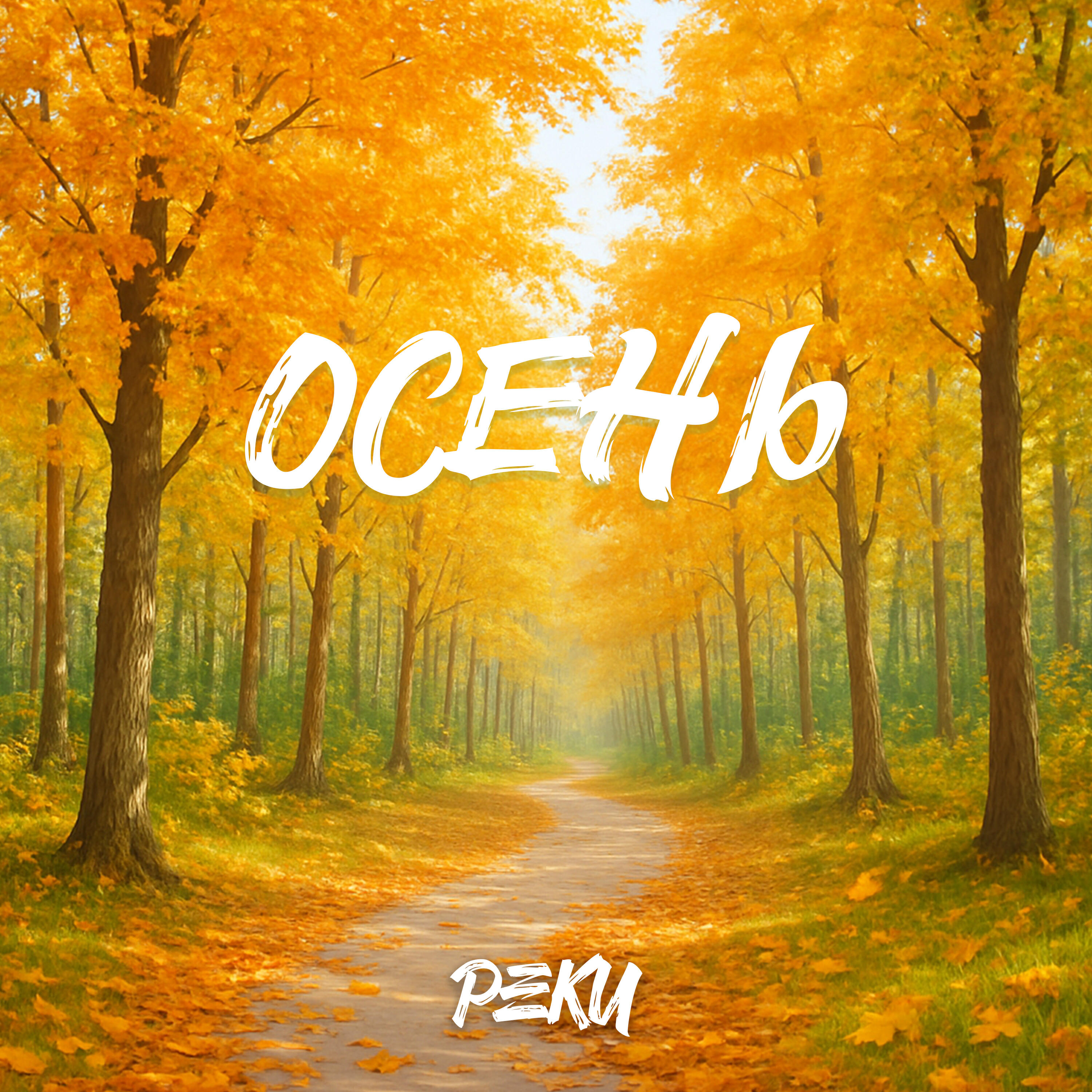 Релиз Осень