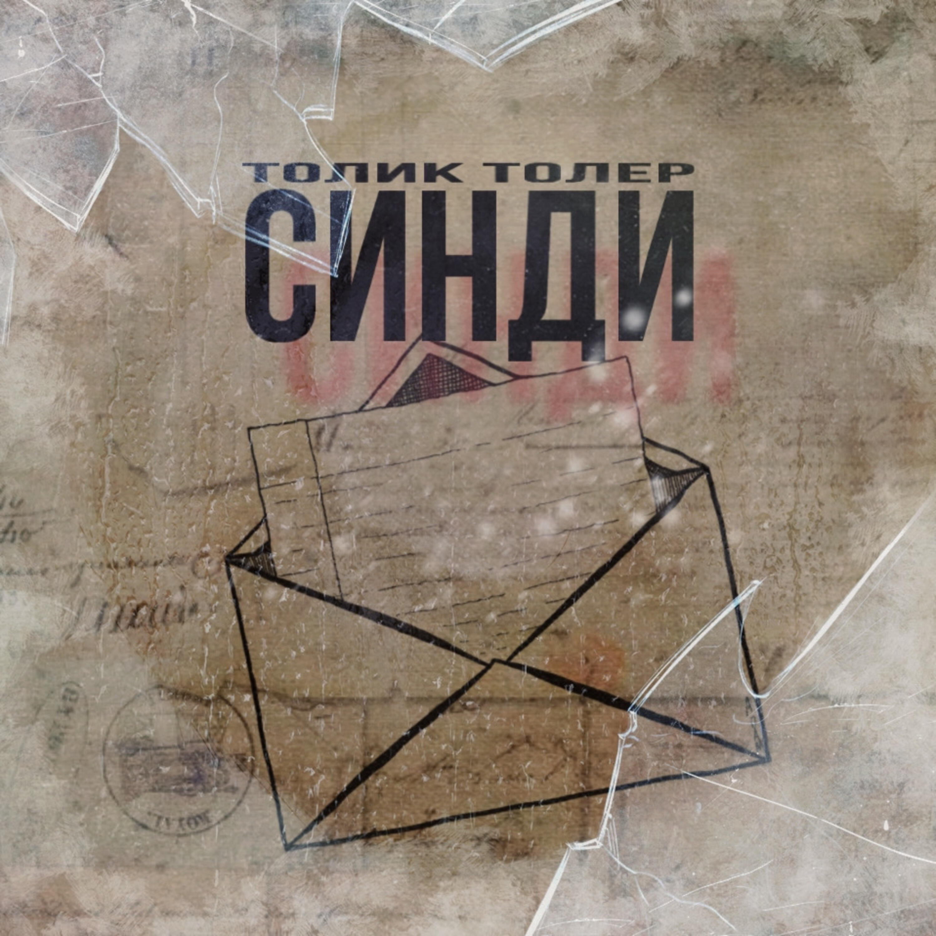 Релиз Синди