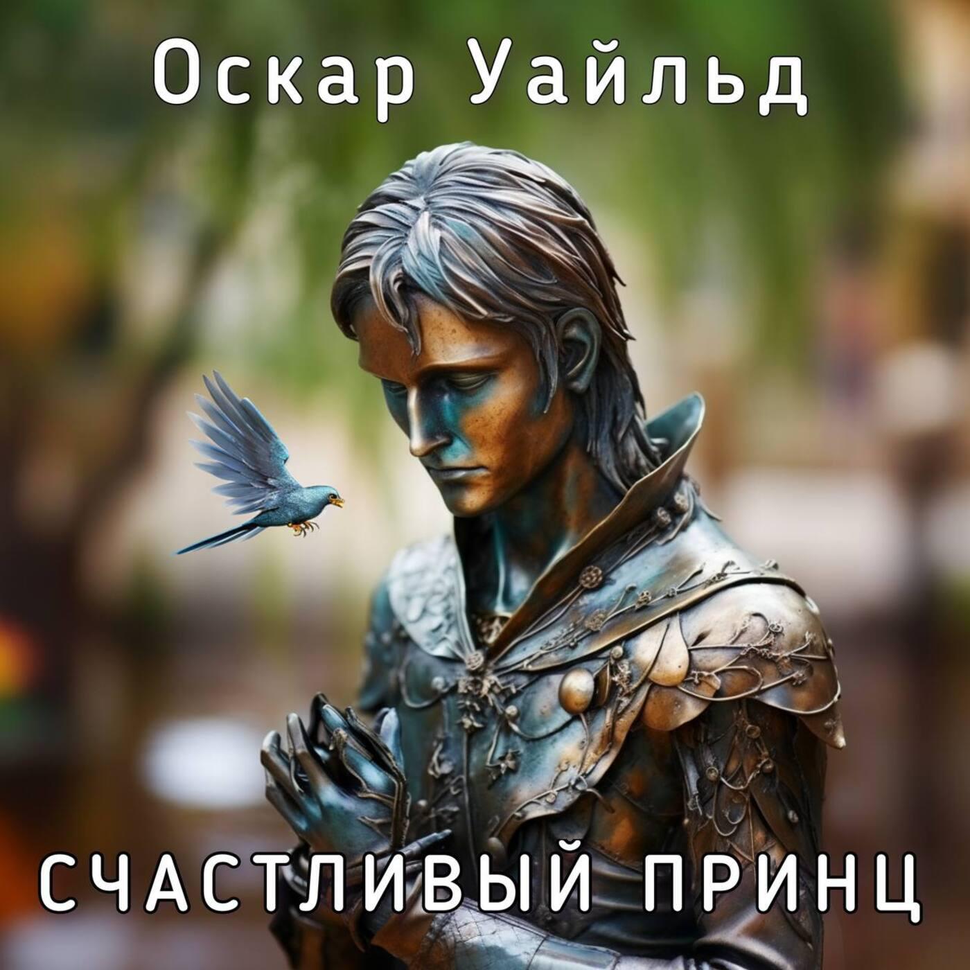 Релиз Оскар Уайльд - Счастливый принц