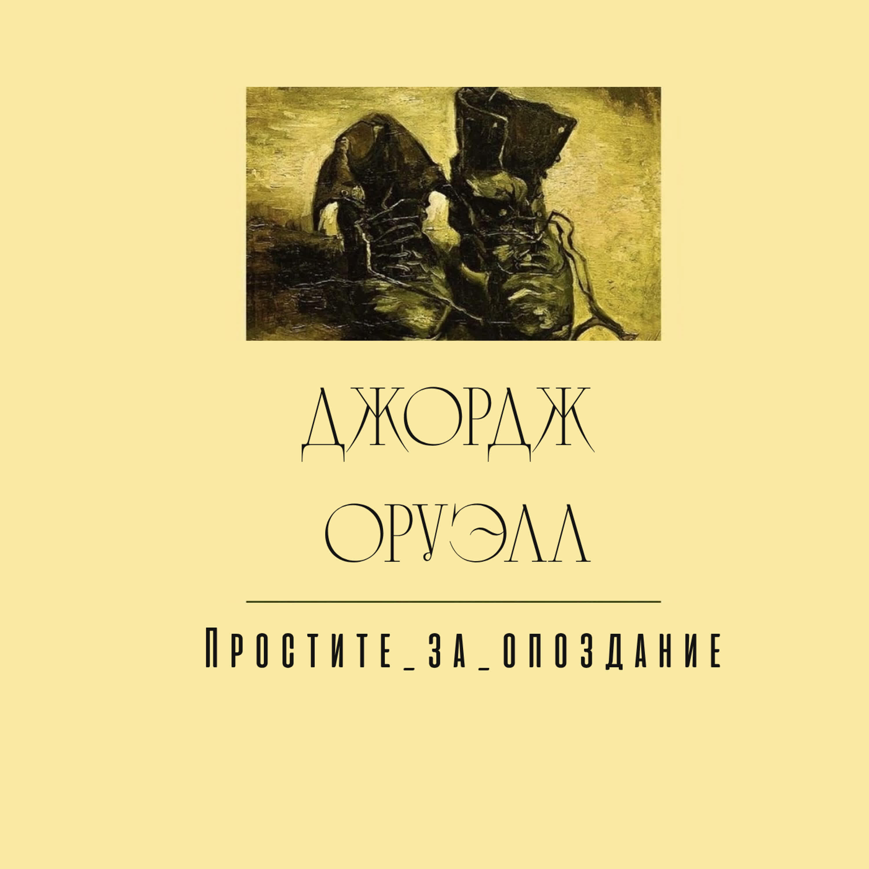 Простите_за_опоздание