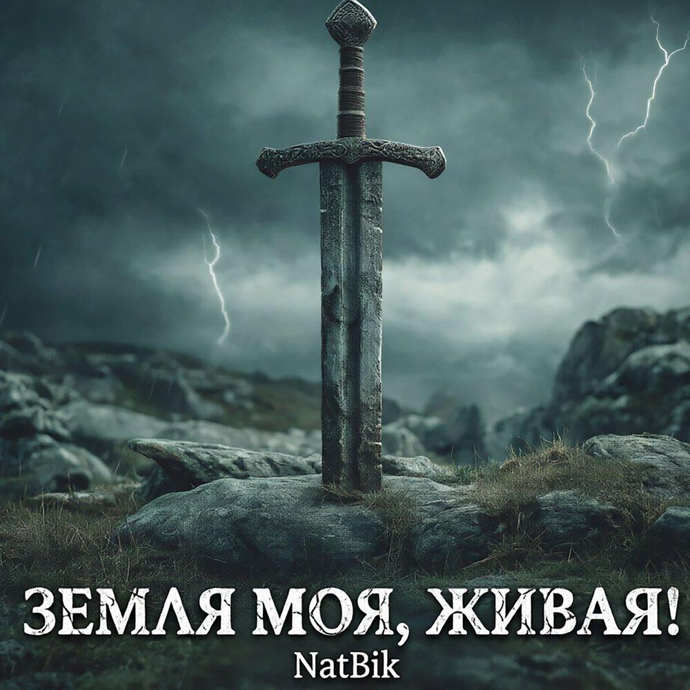 Релиз Земля моя, живая!