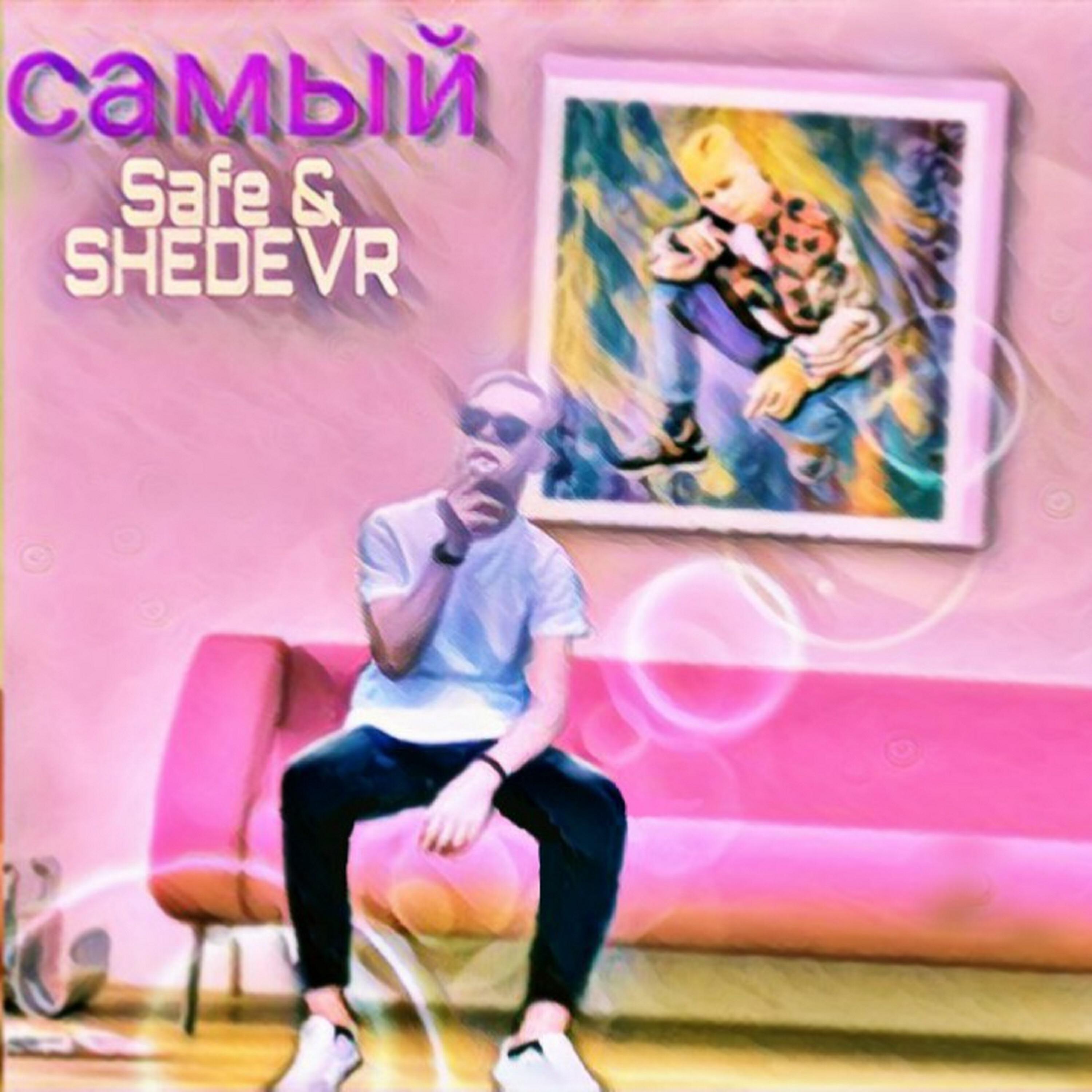 Релиз Самый