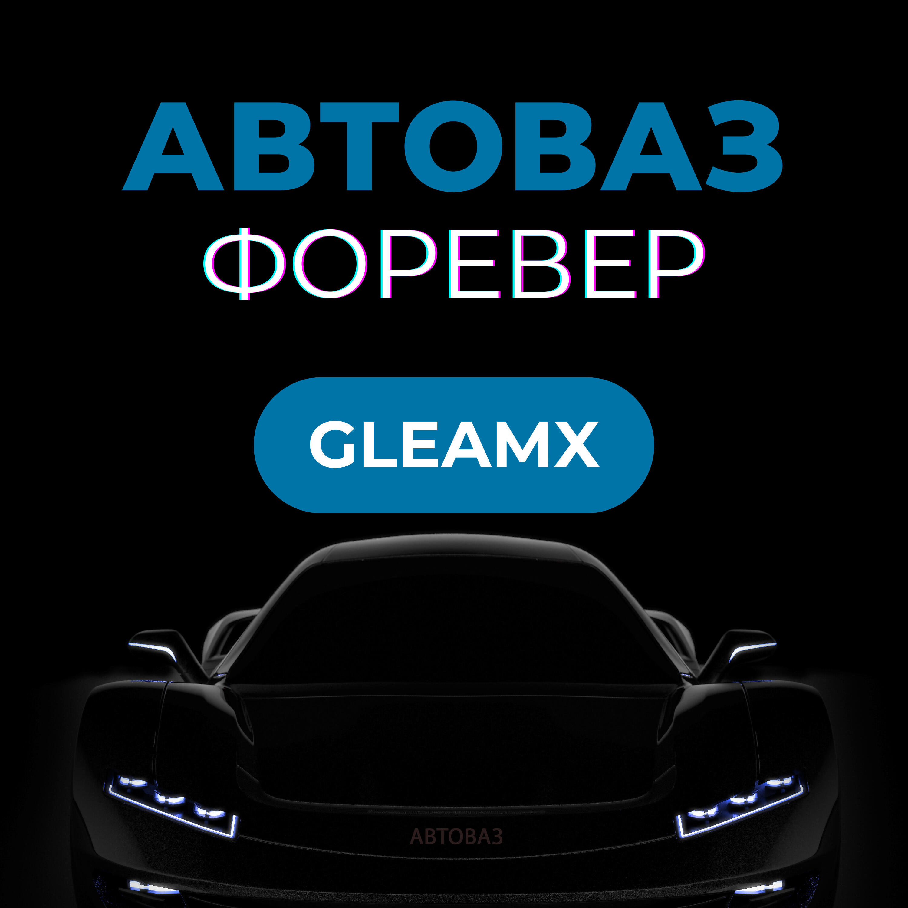 Релиз АвтоВаз Форевер