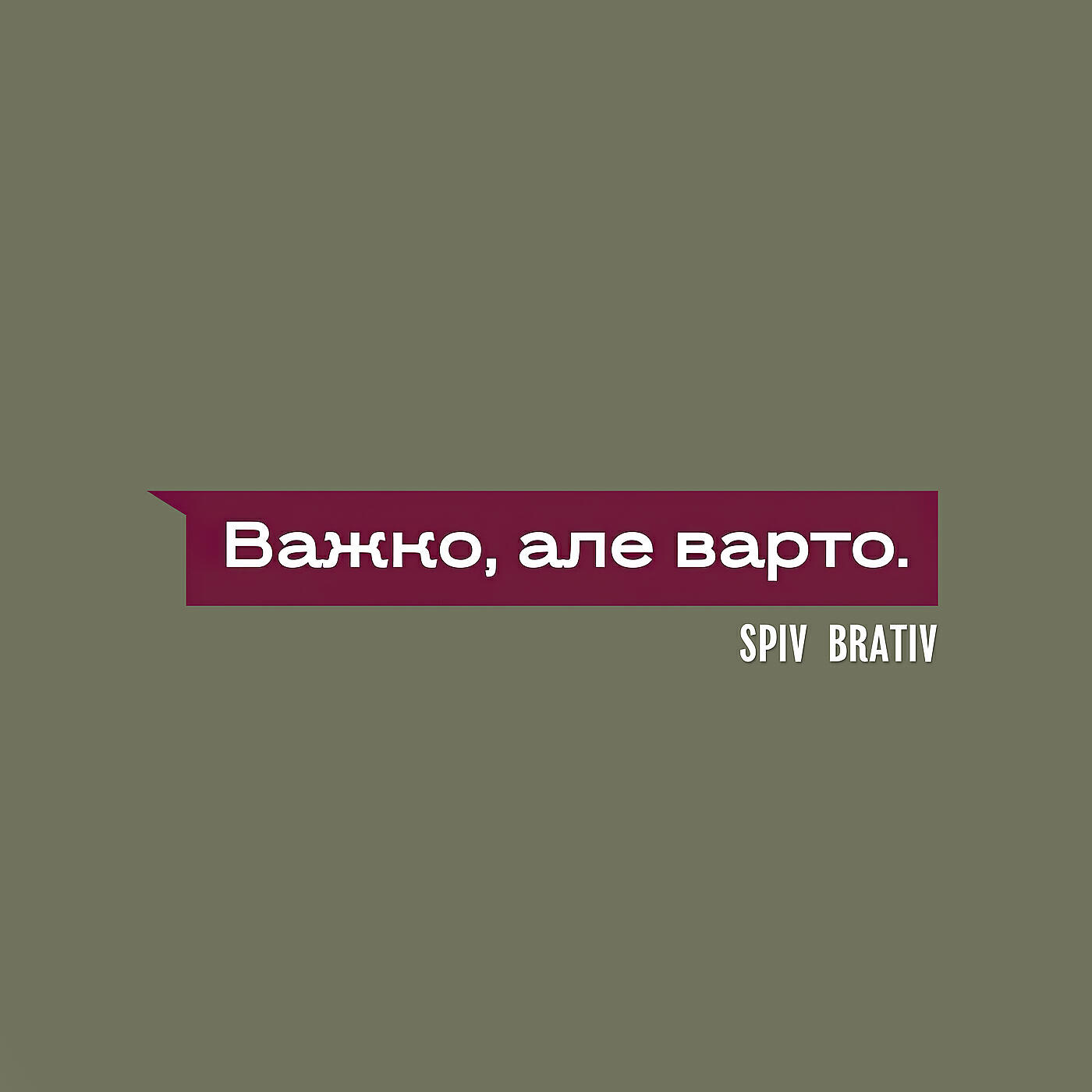 Релиз Важко, але варто