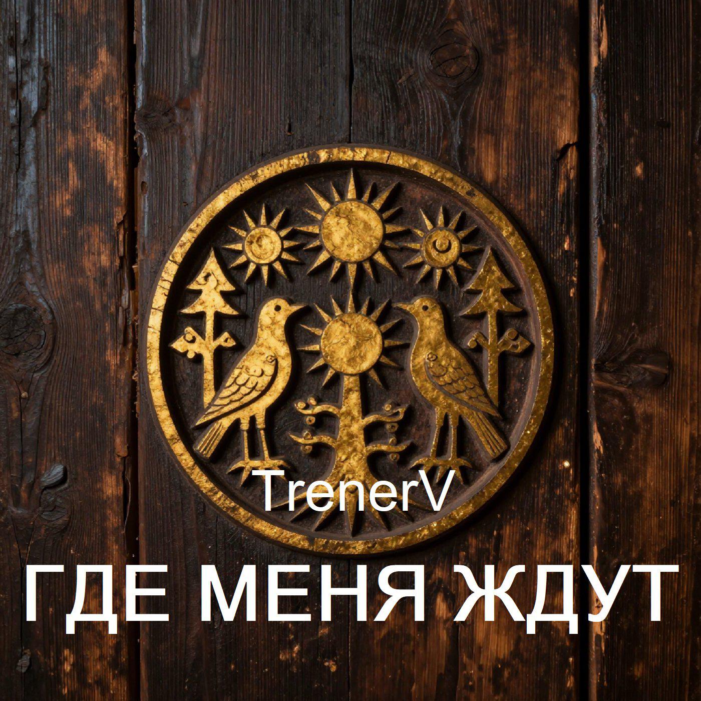 TrenerV