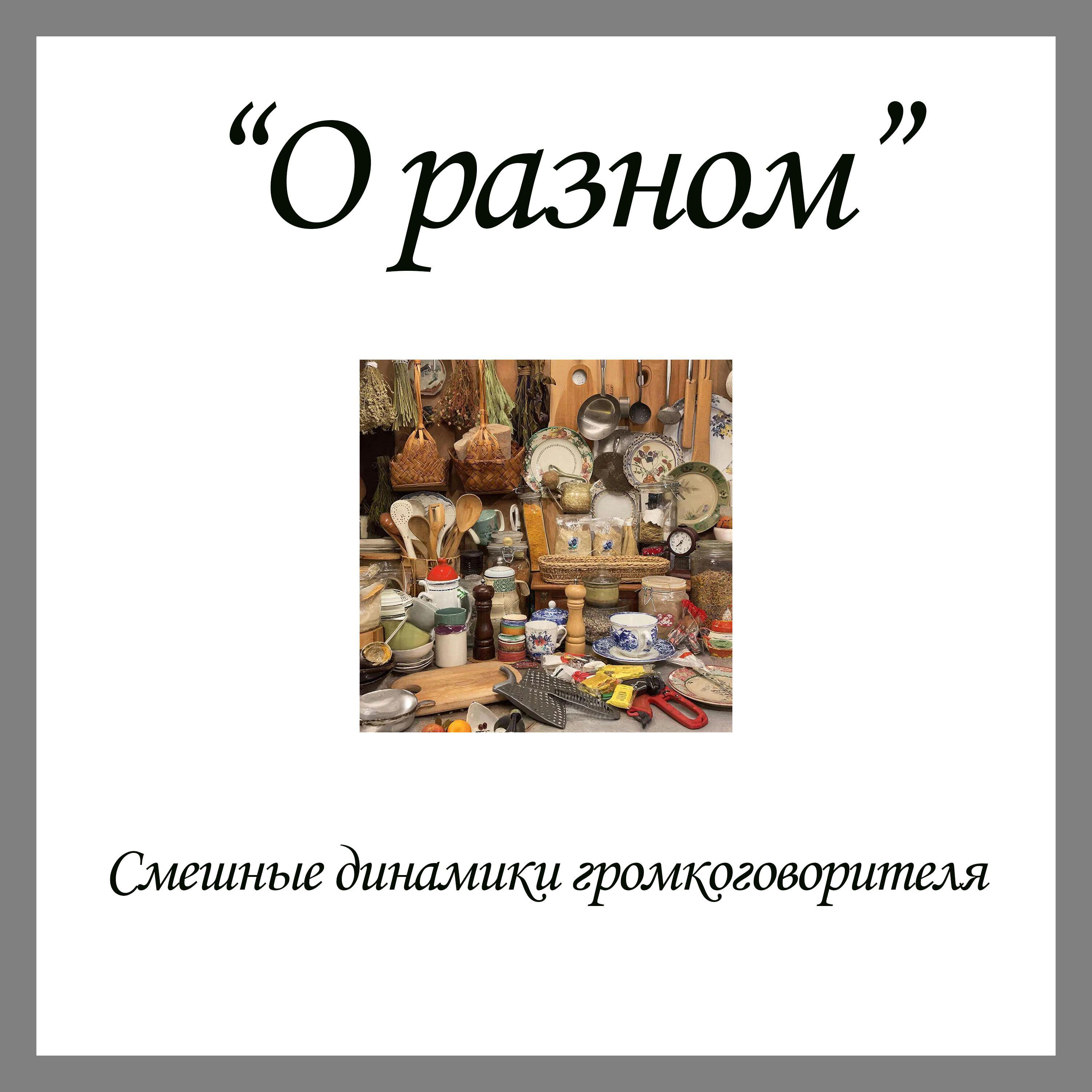 Релиз О разном