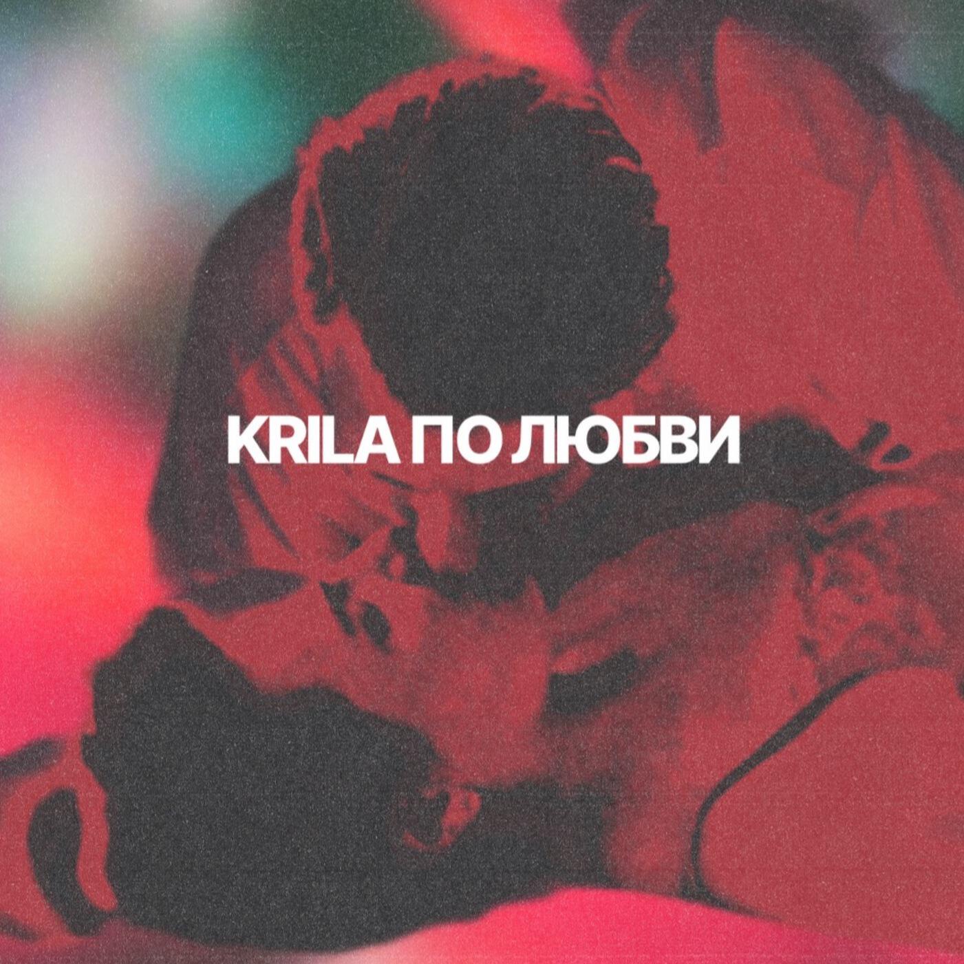 Релиз По любви