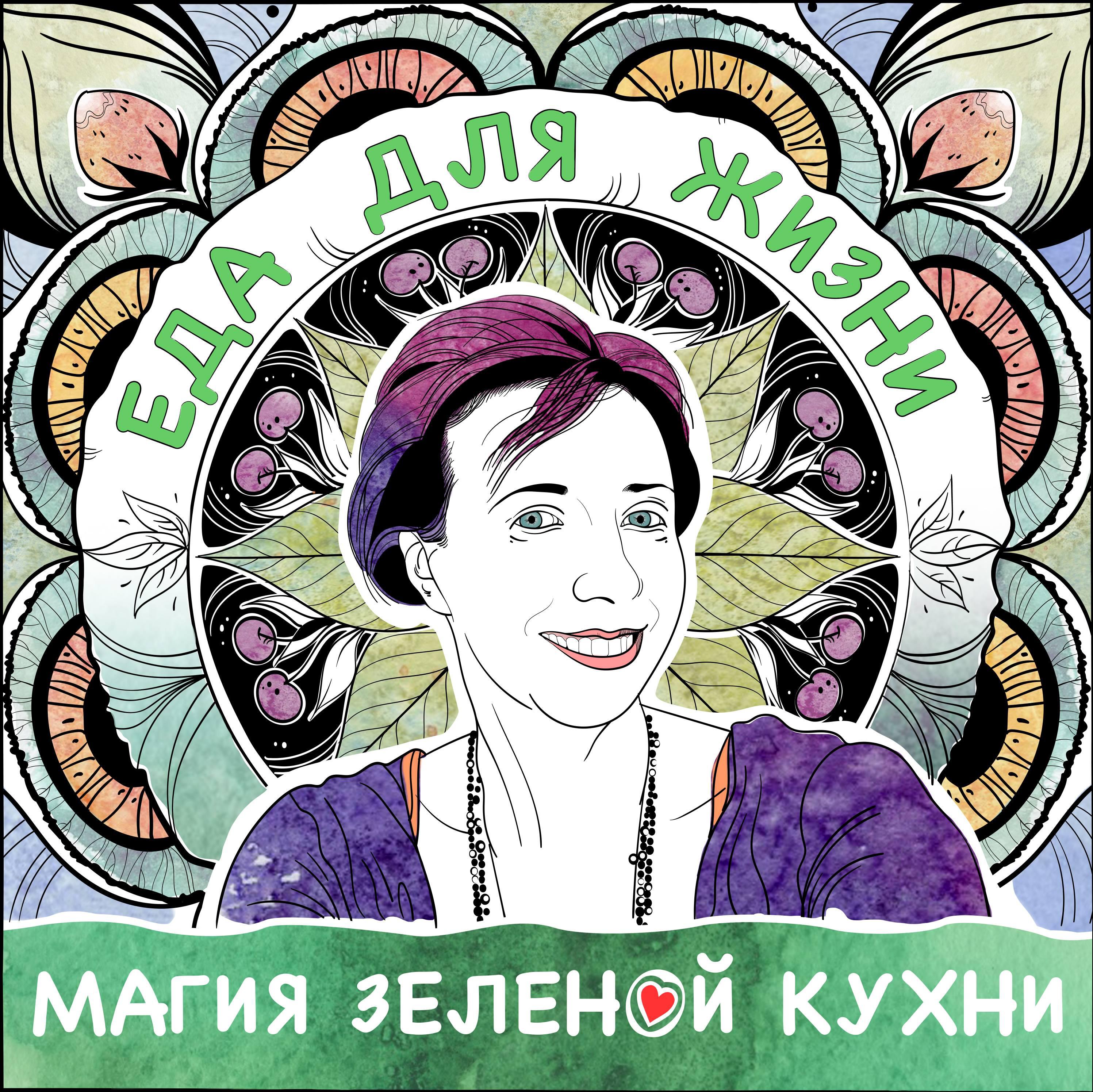 Подкаст Магия Зеленой Кухни. Еда для жизни.