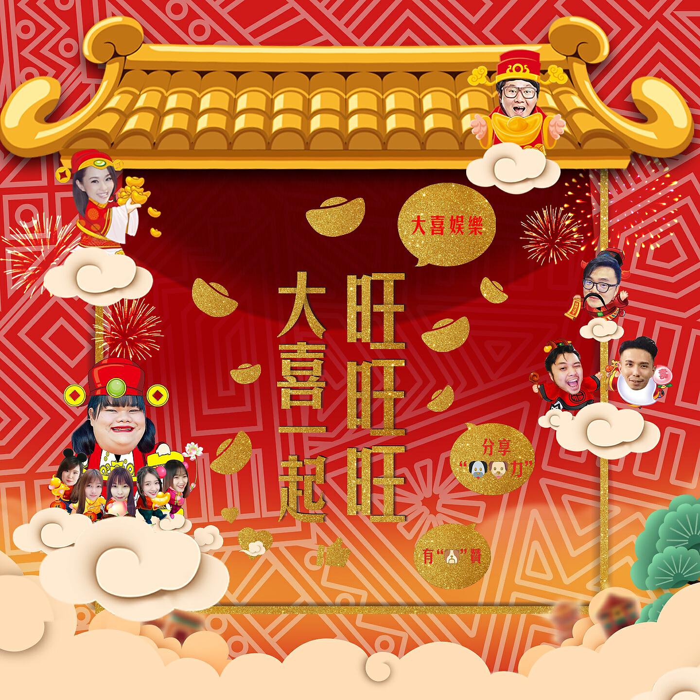 Релиз 大喜一起旺旺旺