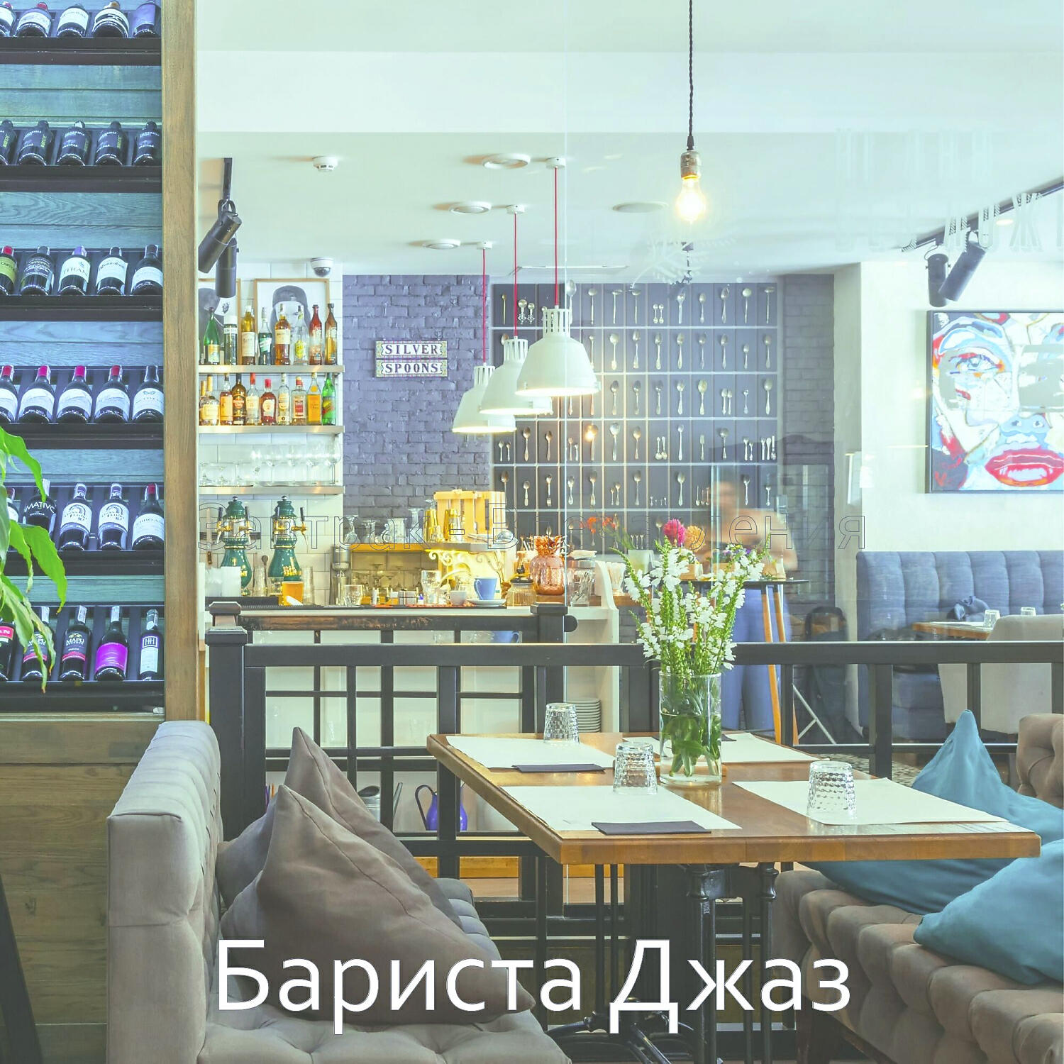 Релиз Завтрак - Впечатления