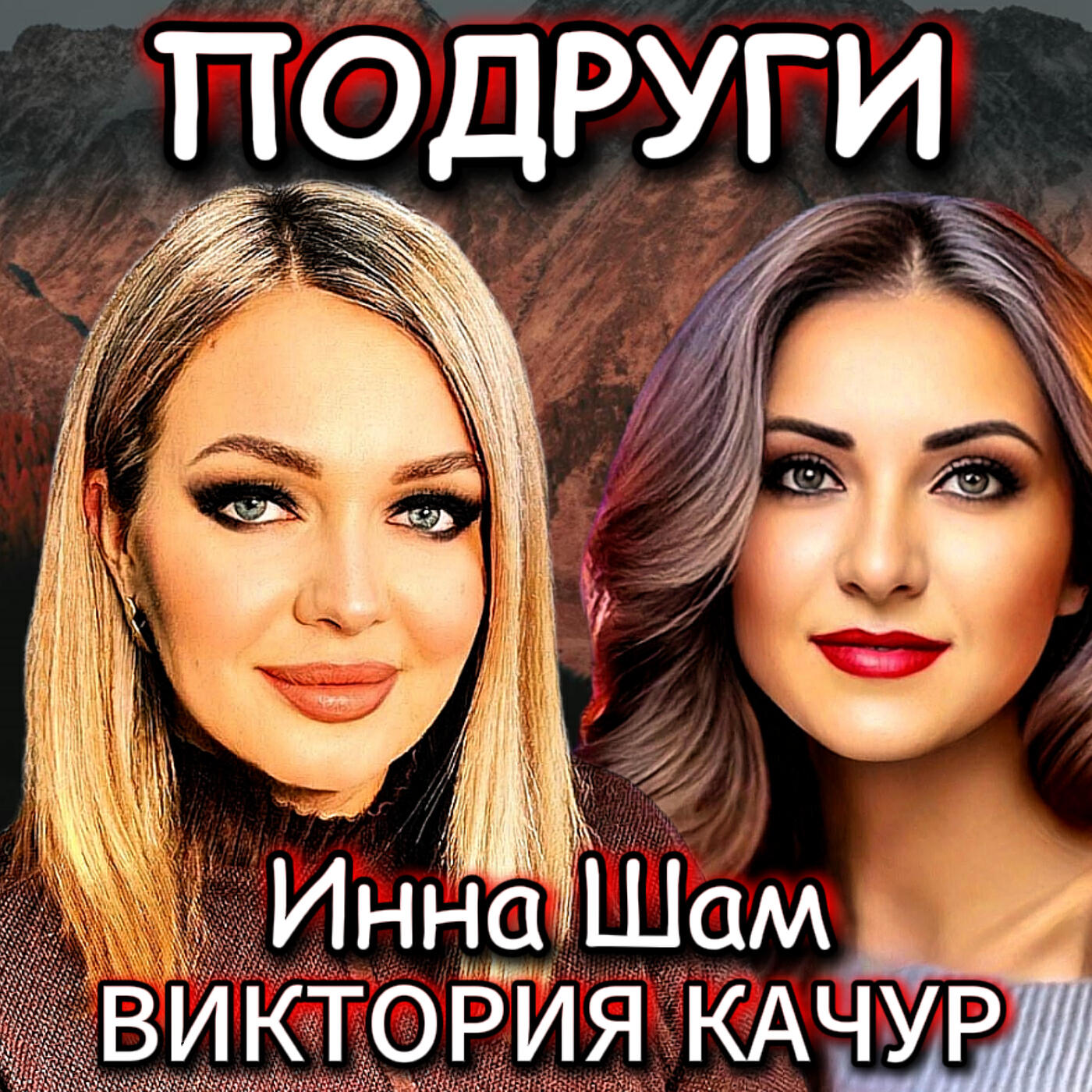 Постер альбома Подруги