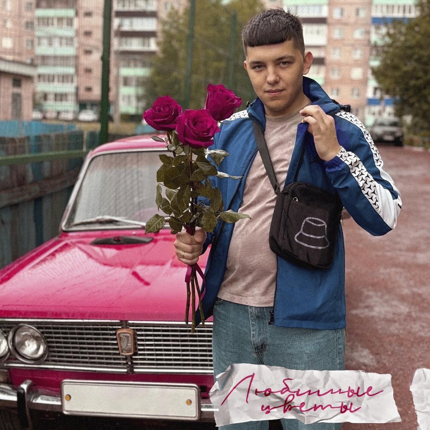 Релиз Любимые цветы