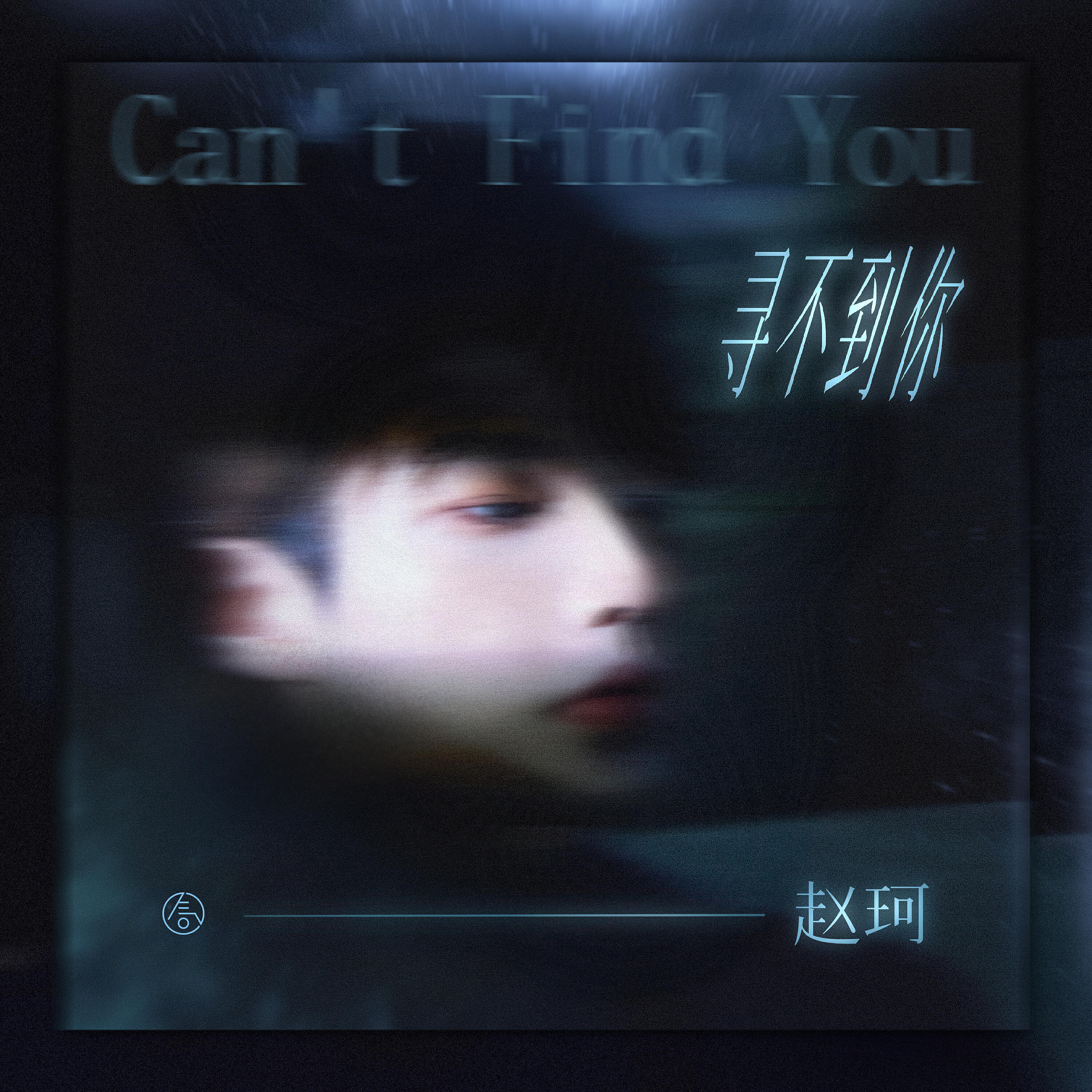 Релиз 寻不到你