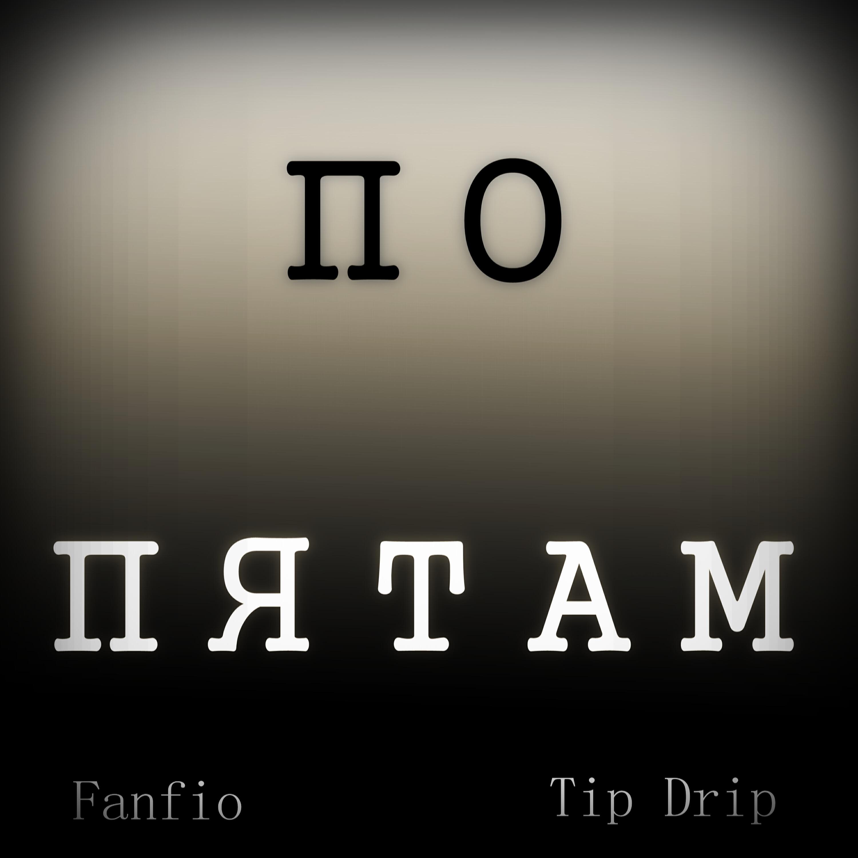 Релиз По пятам