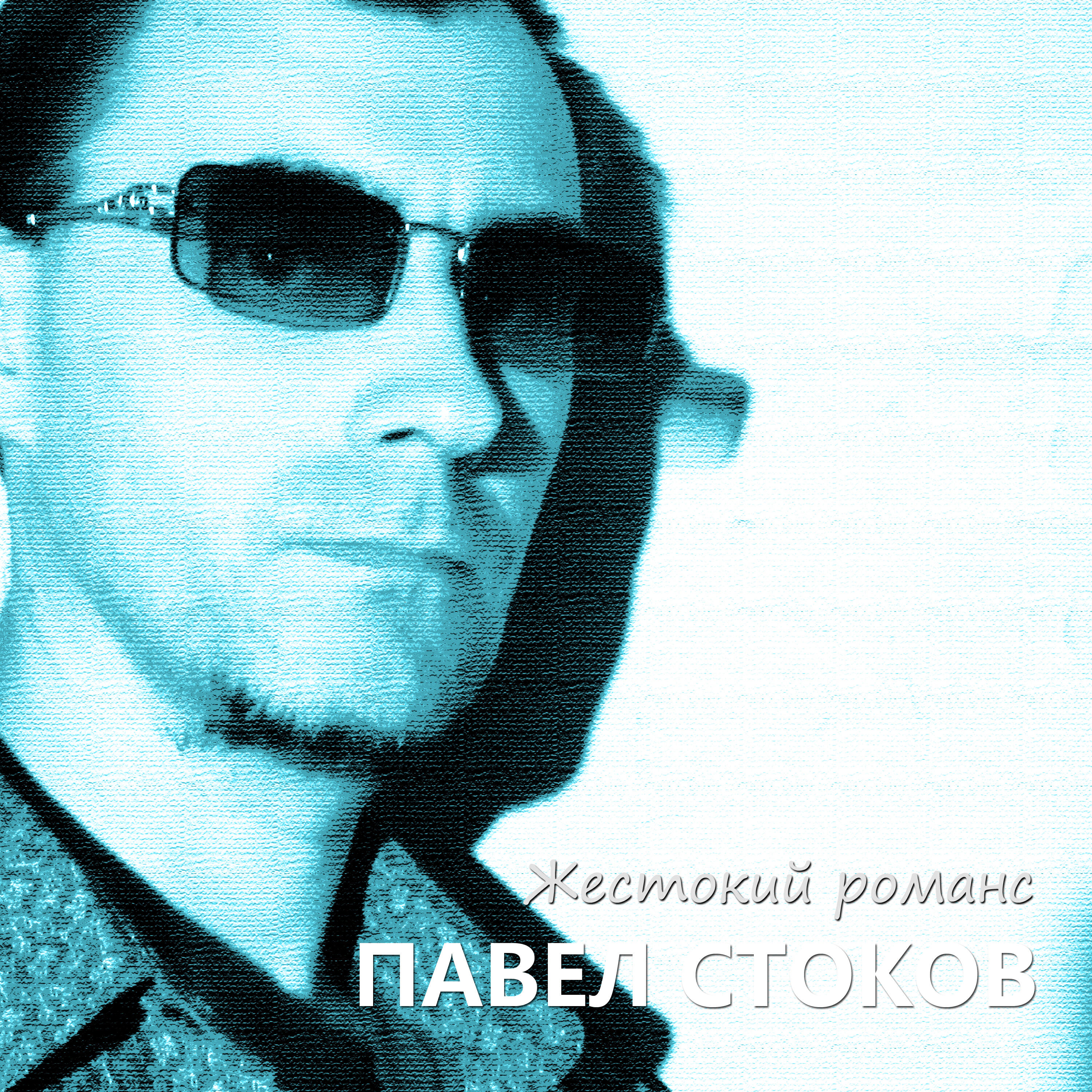 Релиз Жестокий романс