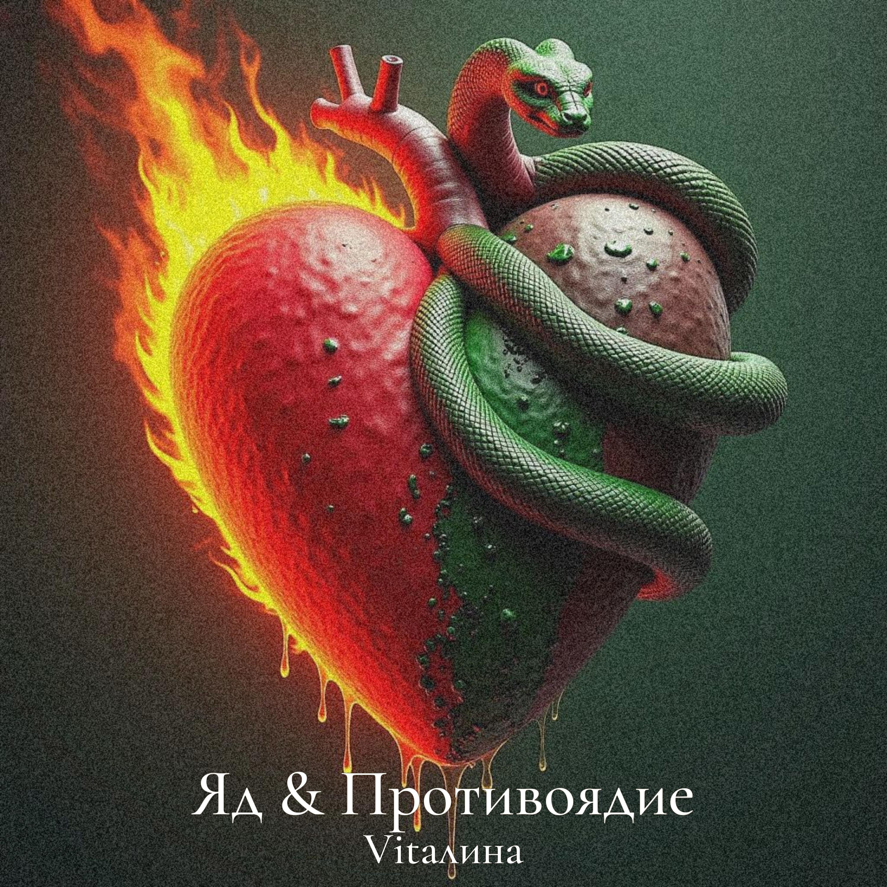 Постер альбома Яд & противоядие