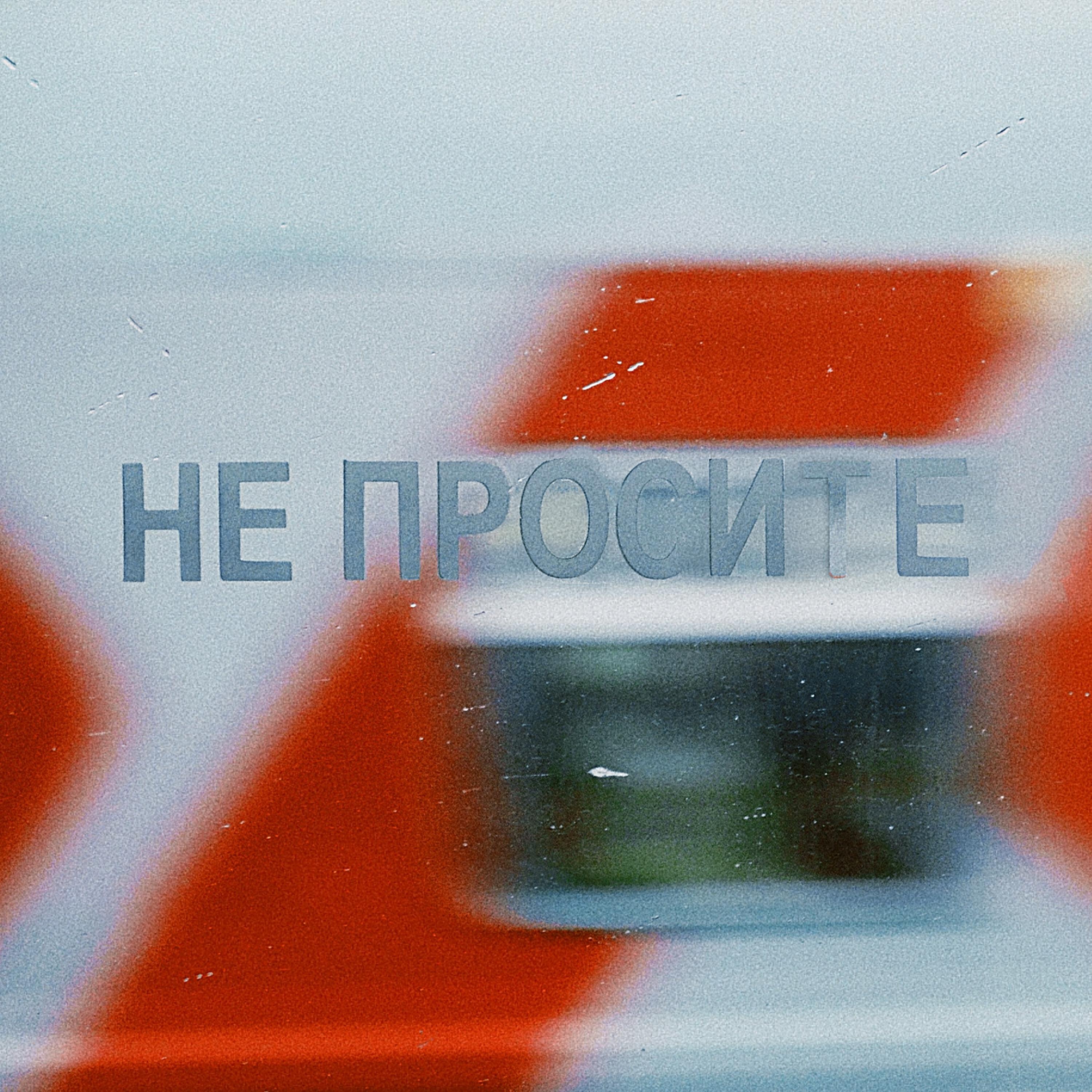 Релиз Не просите