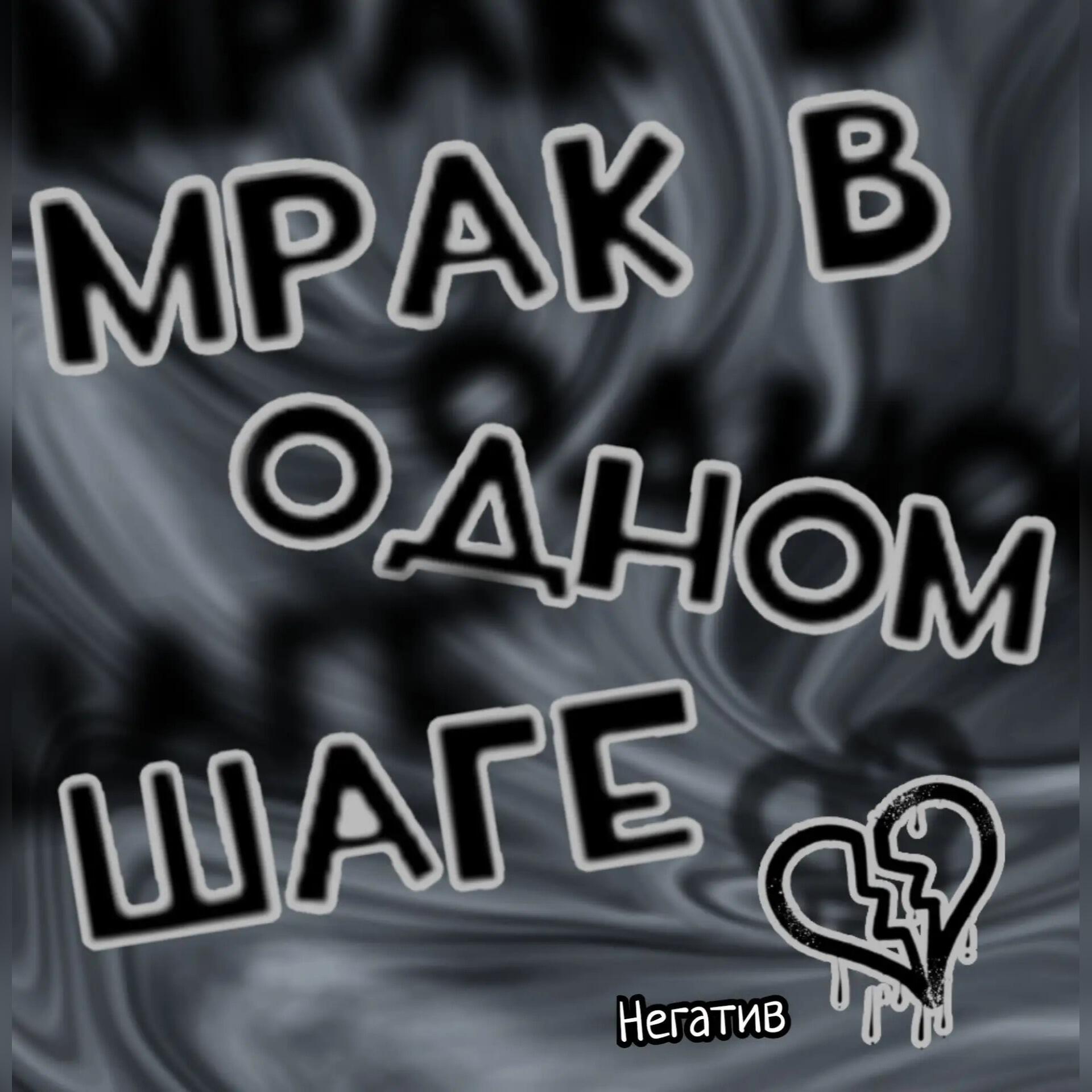 Релиз Мрак в одном шаге
