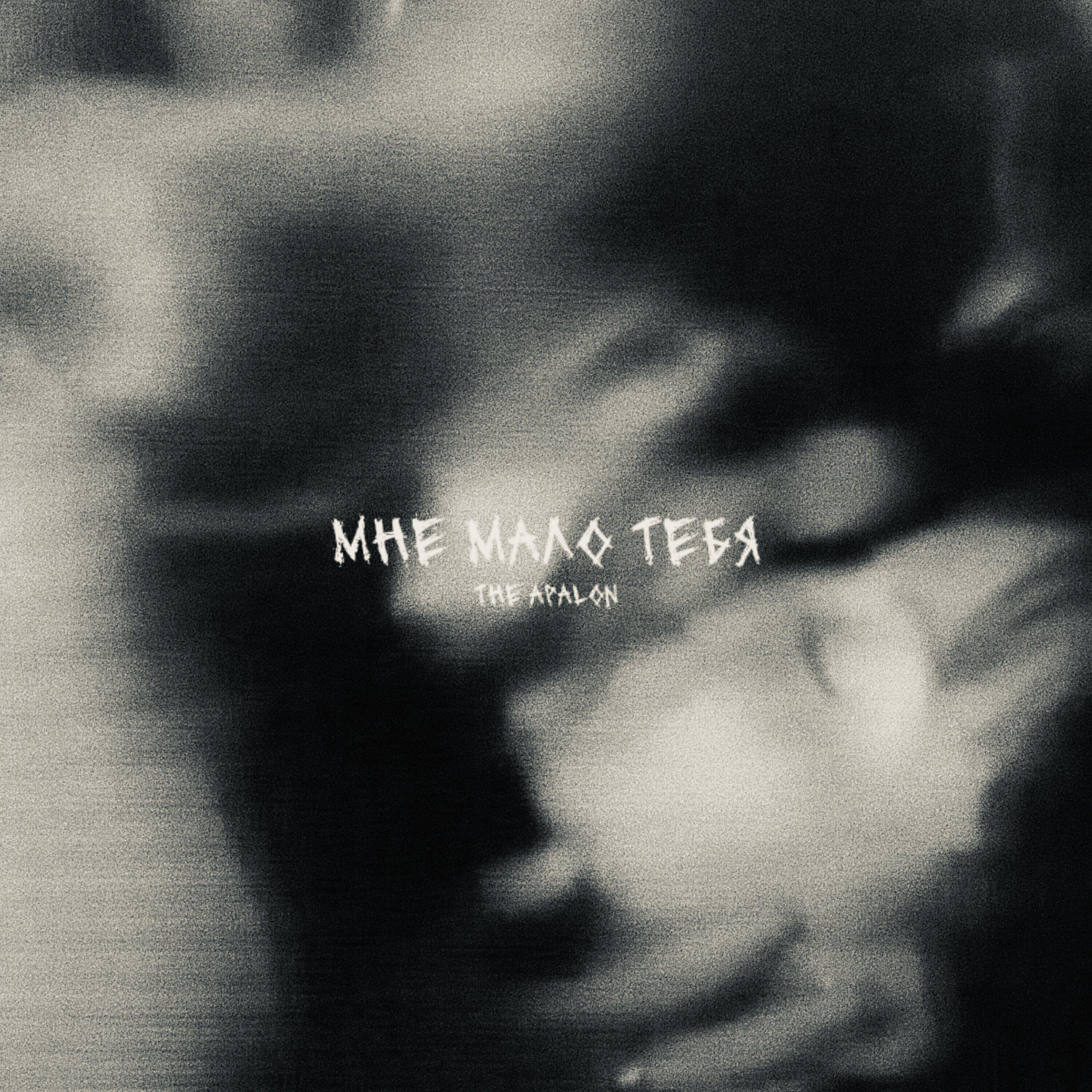 Постер альбома мне мало тебя