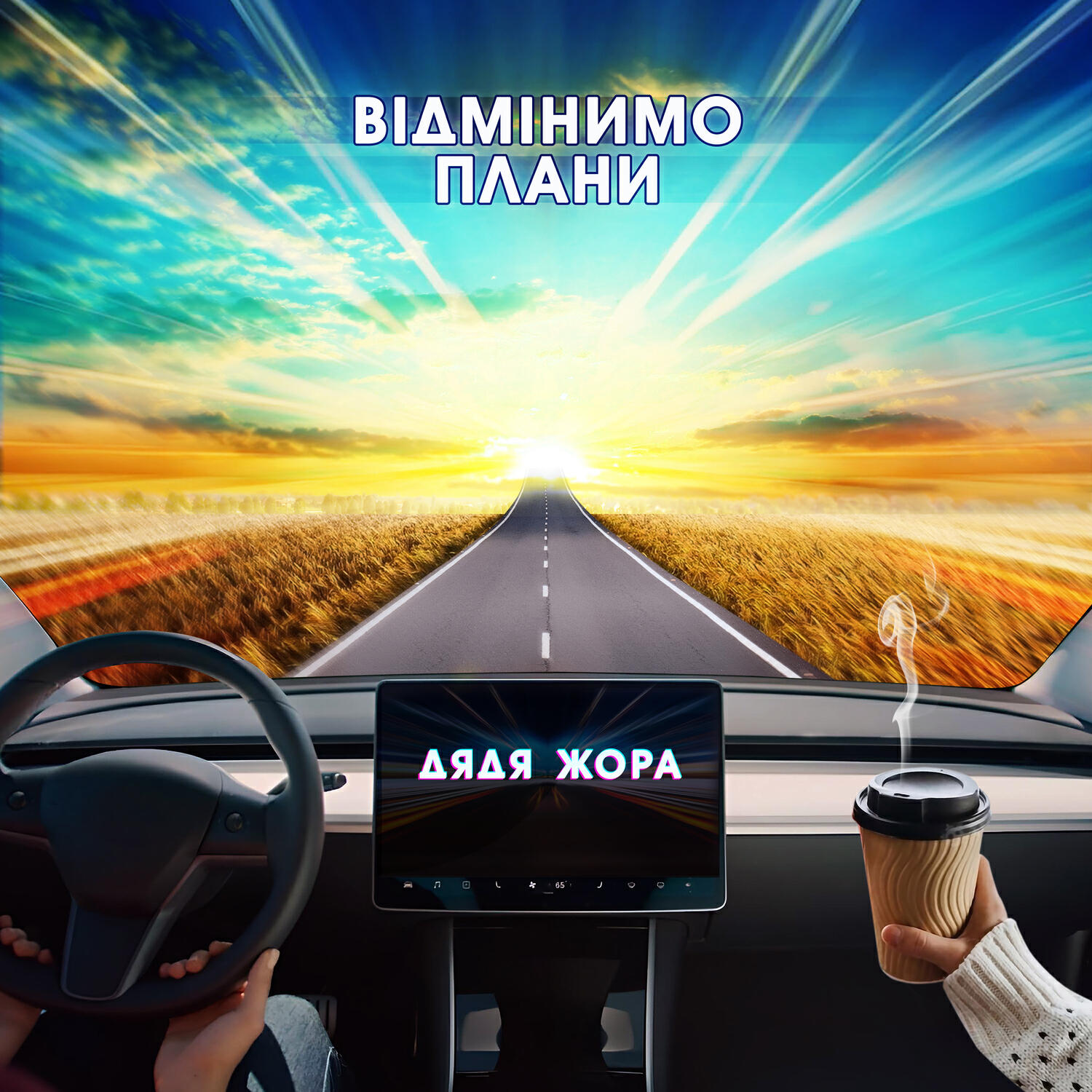 Релиз Відмінимо плани