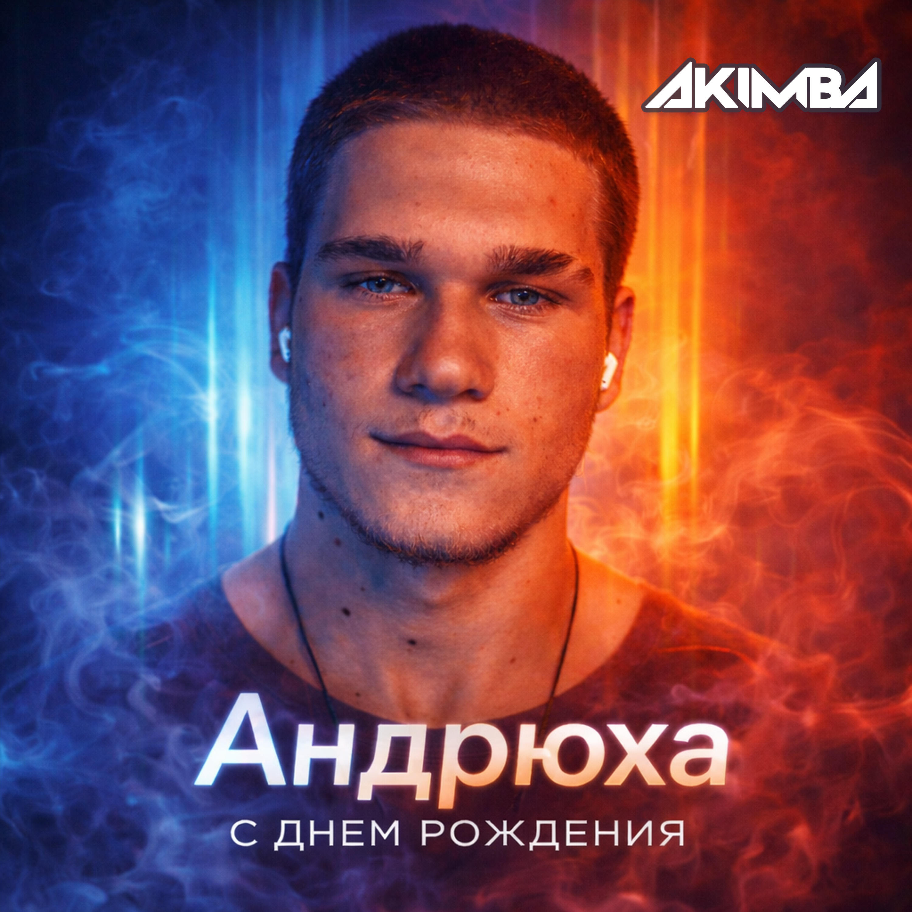 Релиз Андрюха с днём рождения