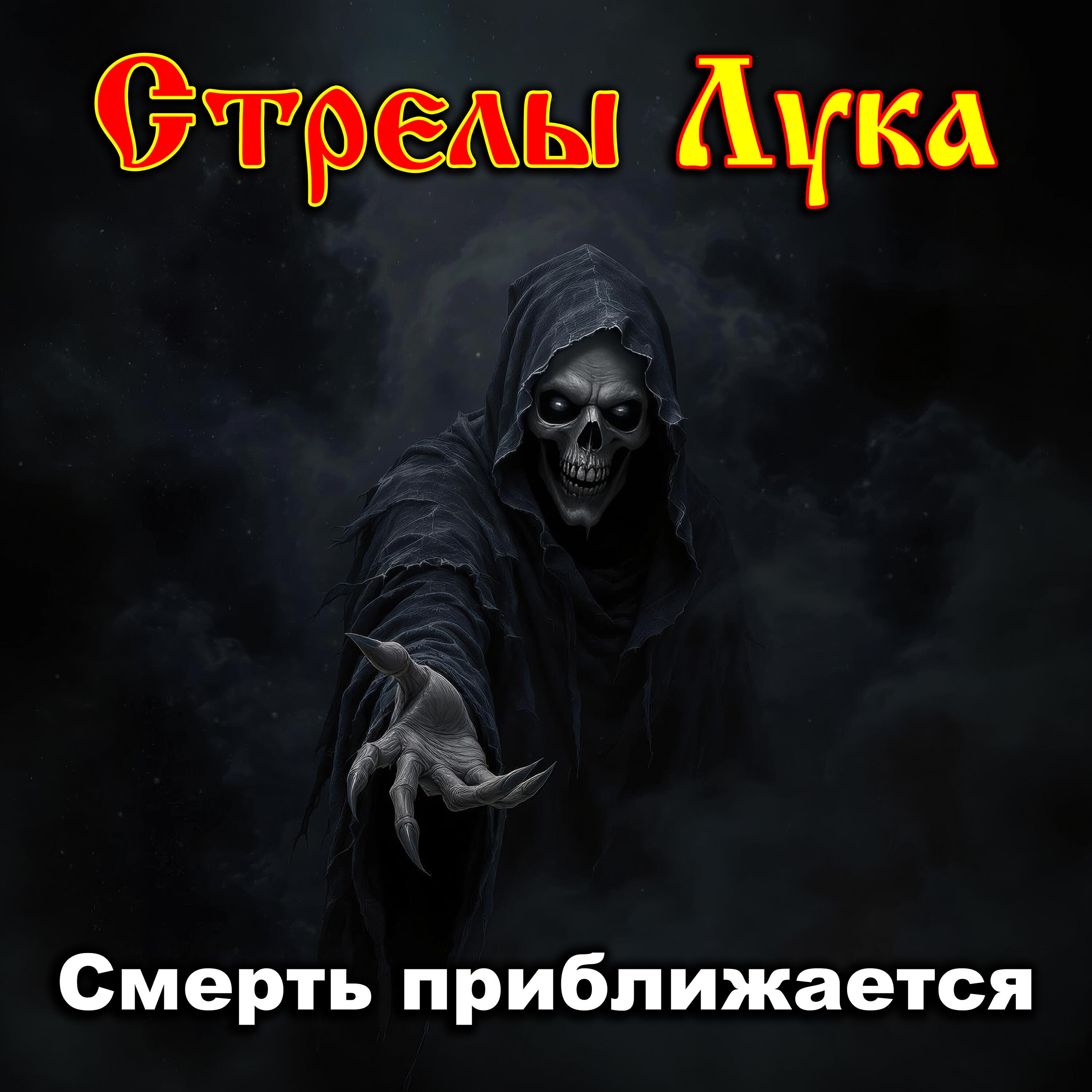 Постер альбома Смерть приближается