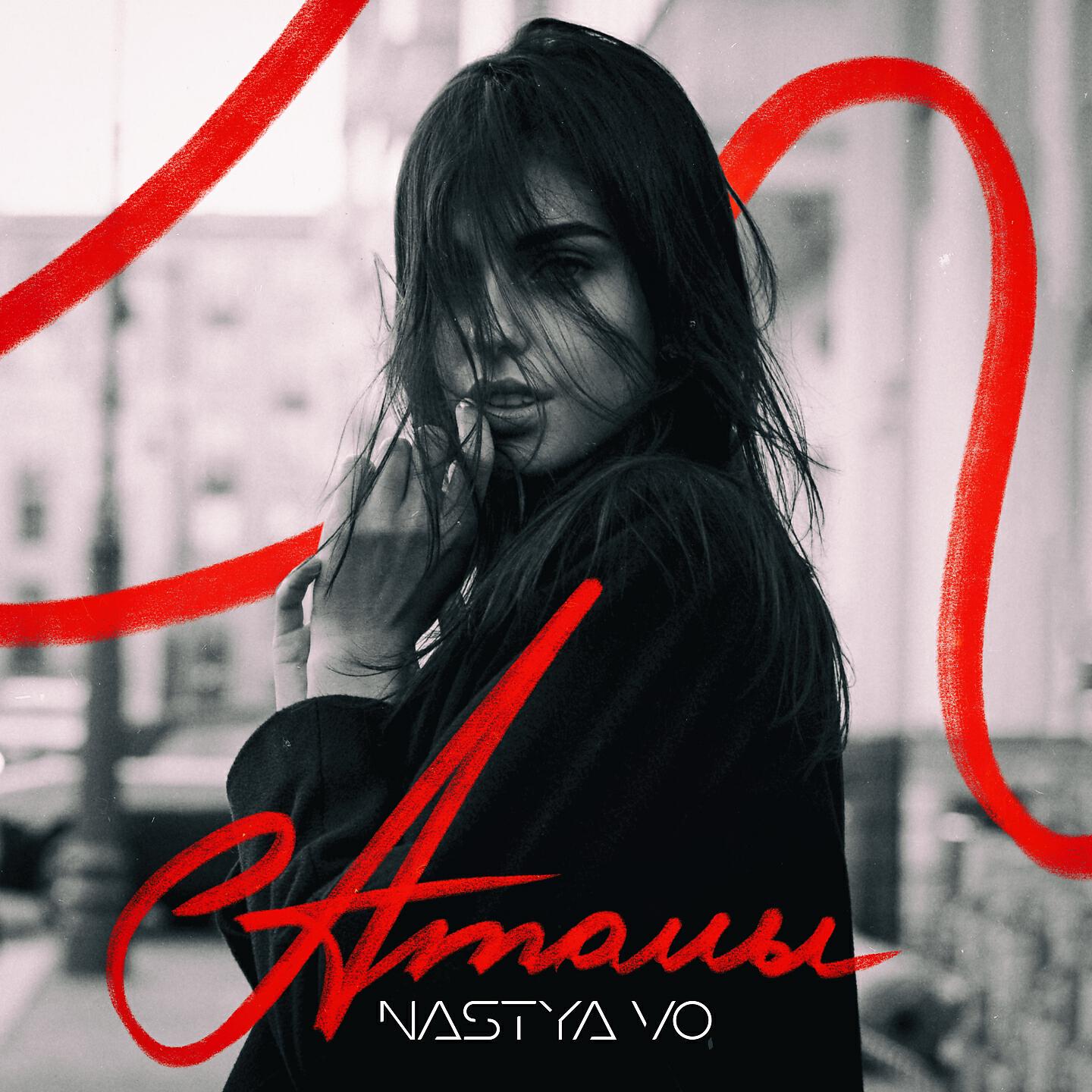 Nastya Vo - Атомы