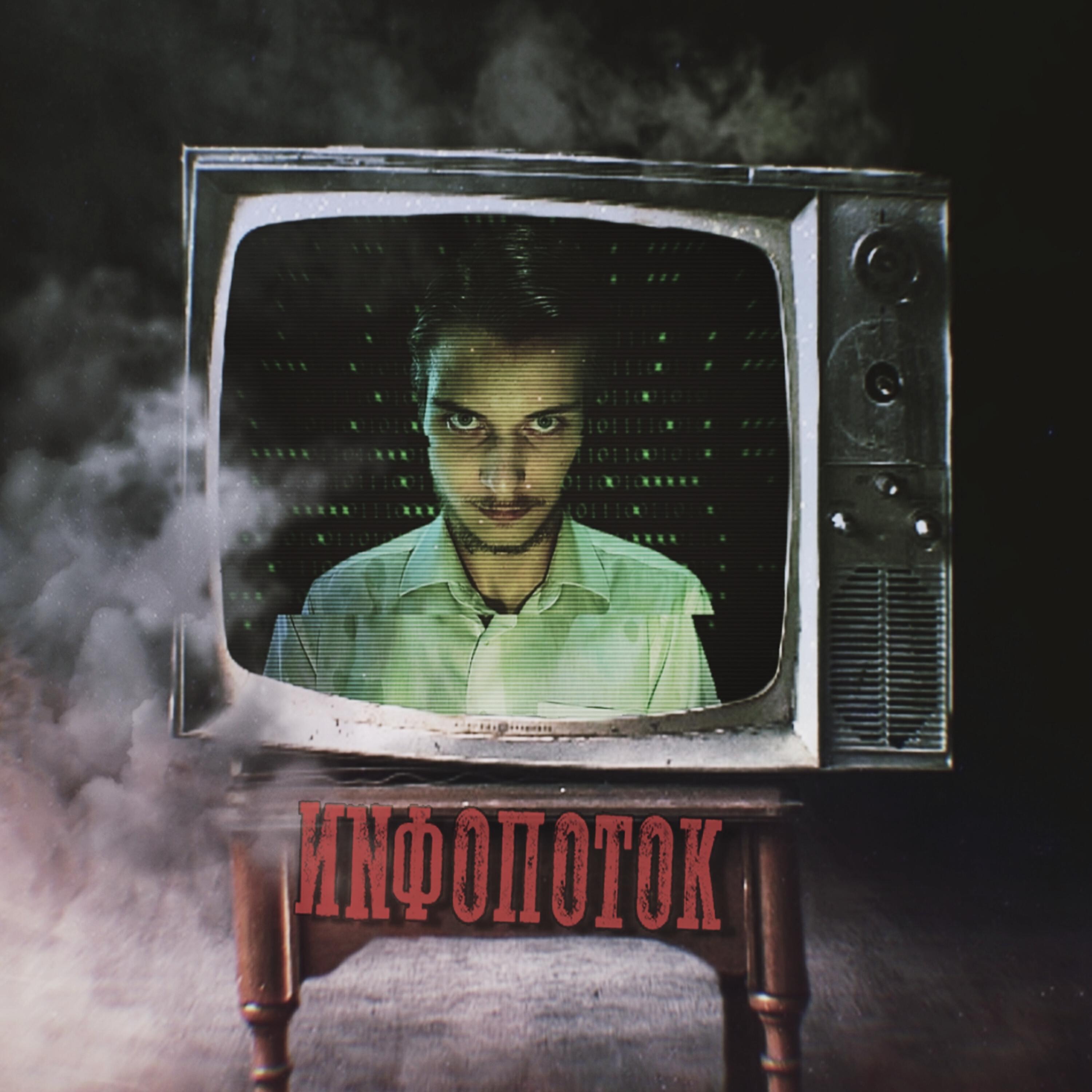 Релиз Инфопоток