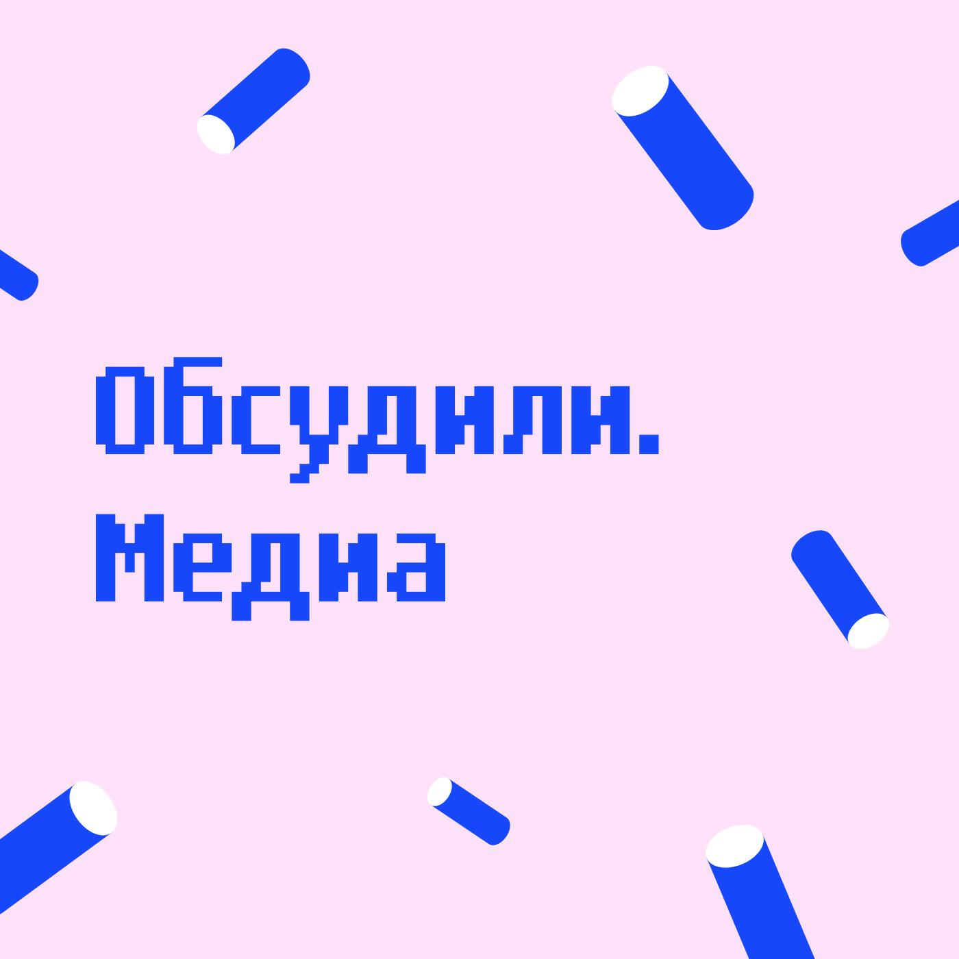 Подкаст Обсудили.Медиа