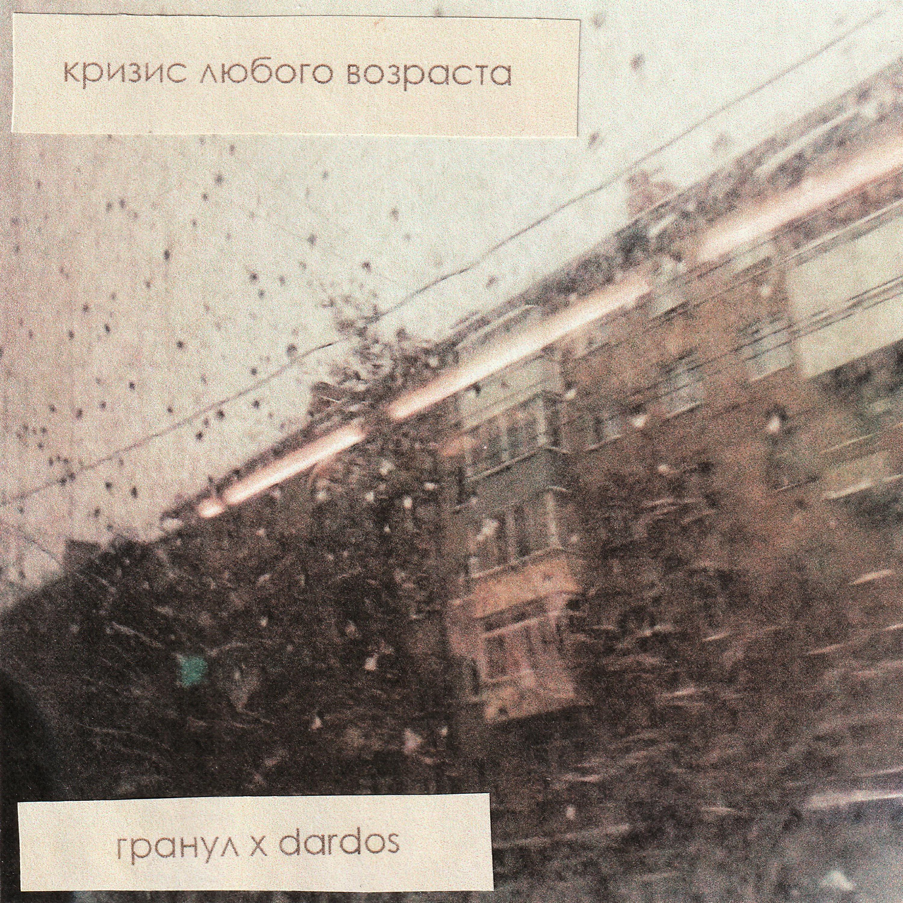 Релиз Кризис любого возраста