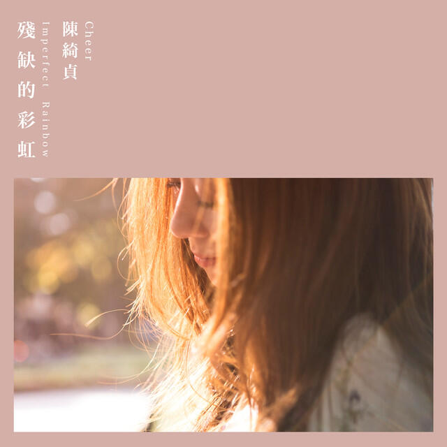 Релиз 殘缺的彩虹