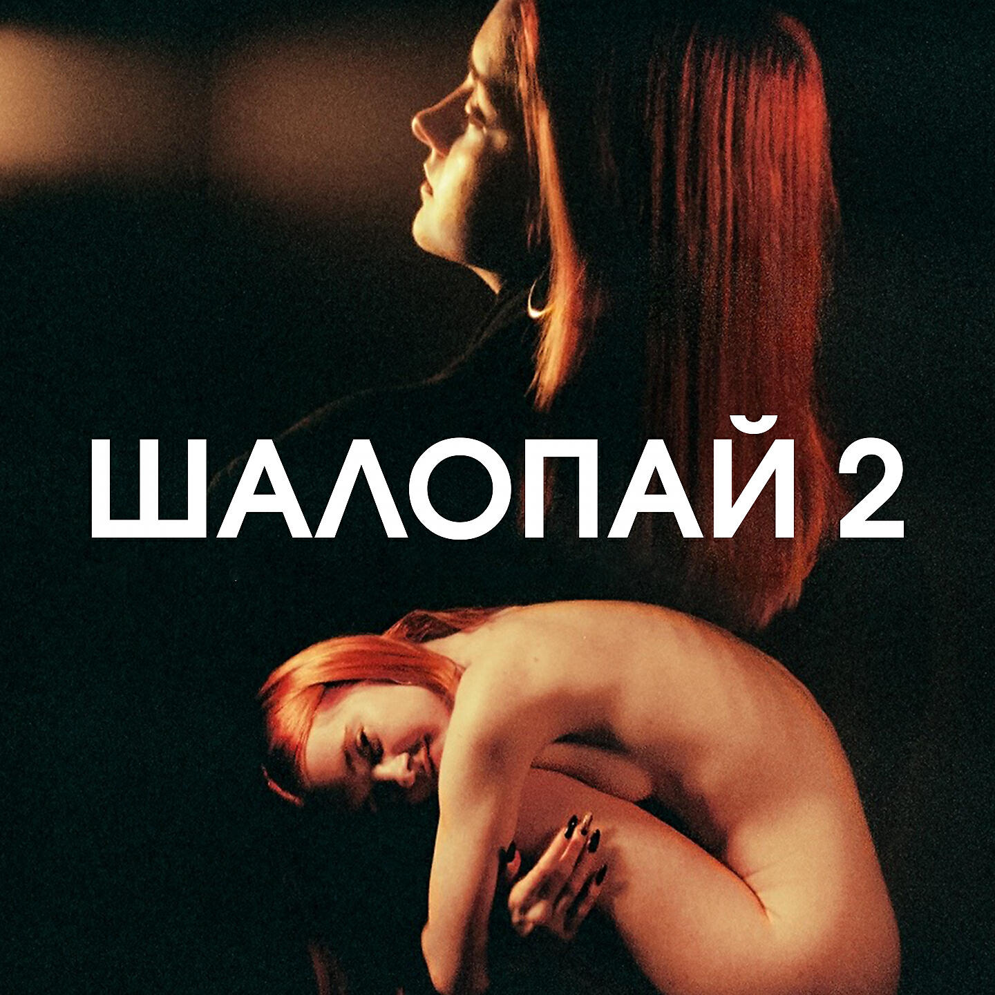 Релиз Шалопай, Ч. 2