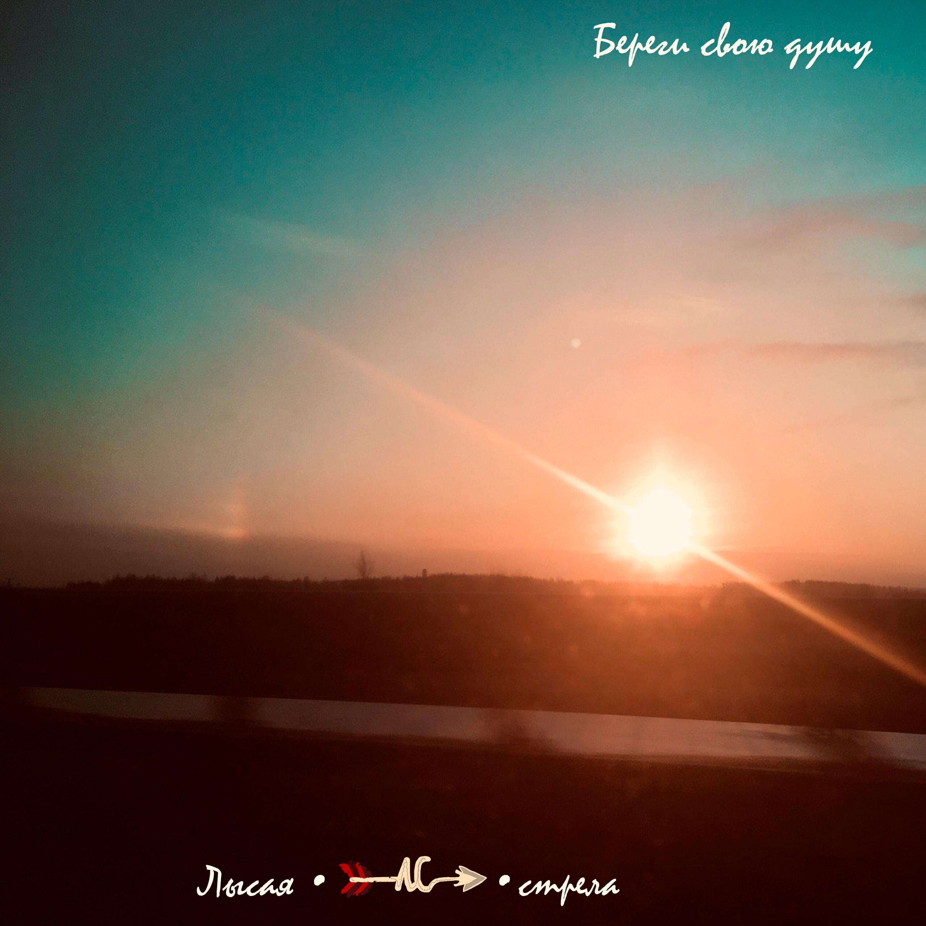 Релиз Береги свою душу