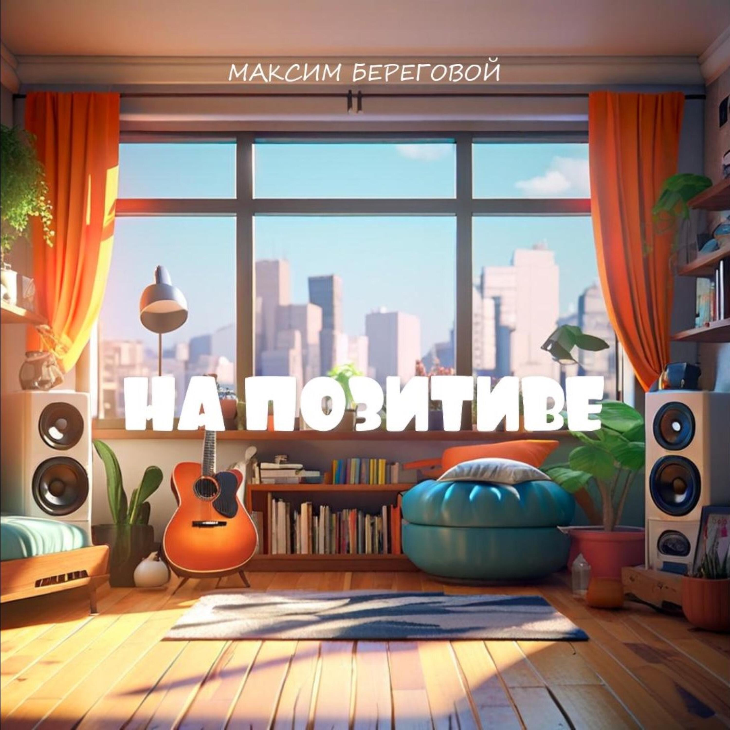Релиз На позитиве
