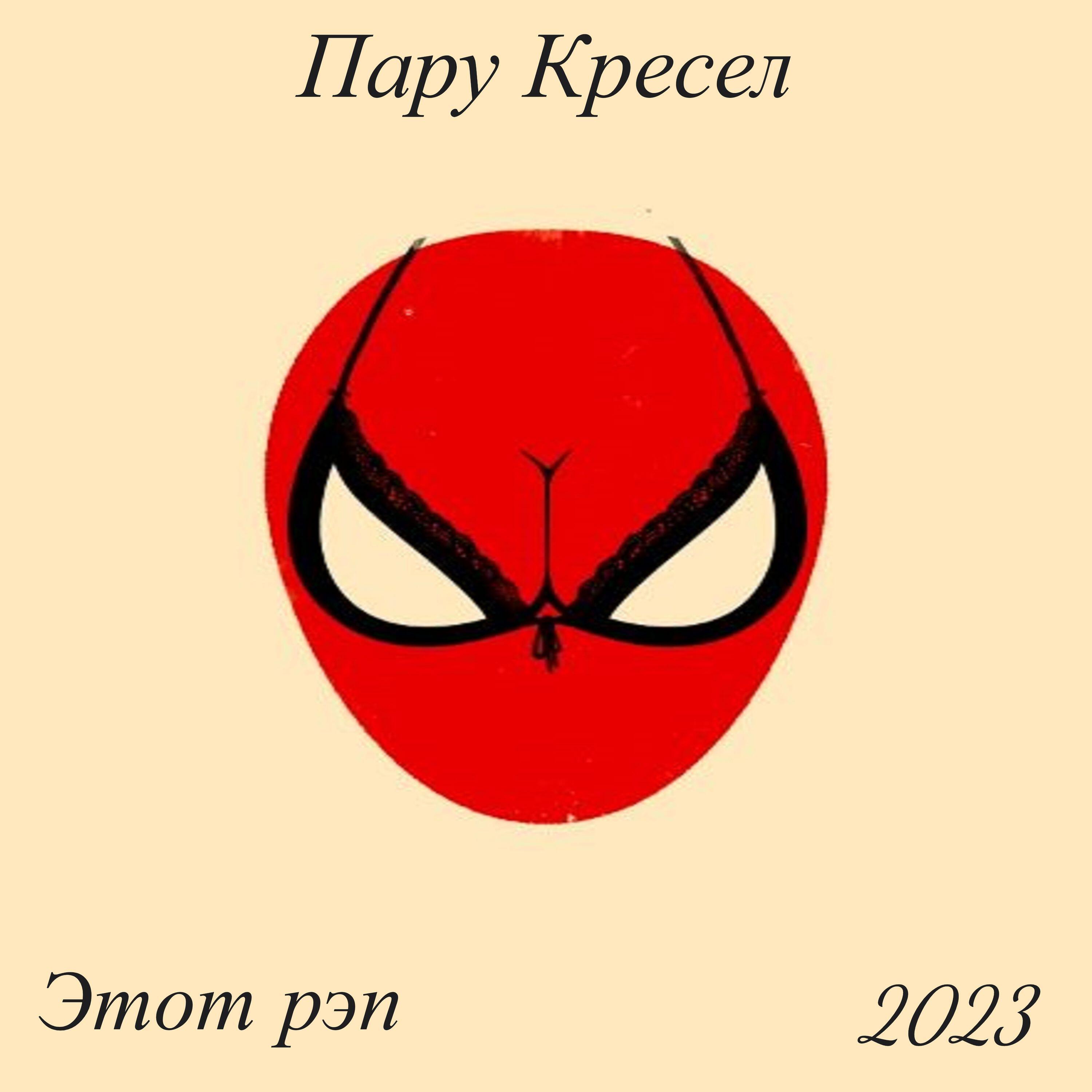 Релиз Этот рэп