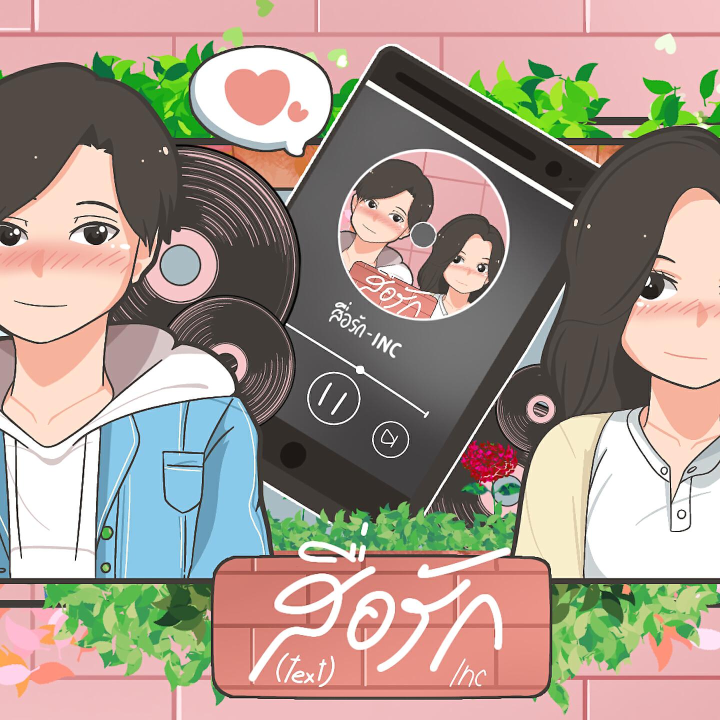 Релиз สื่อรัก