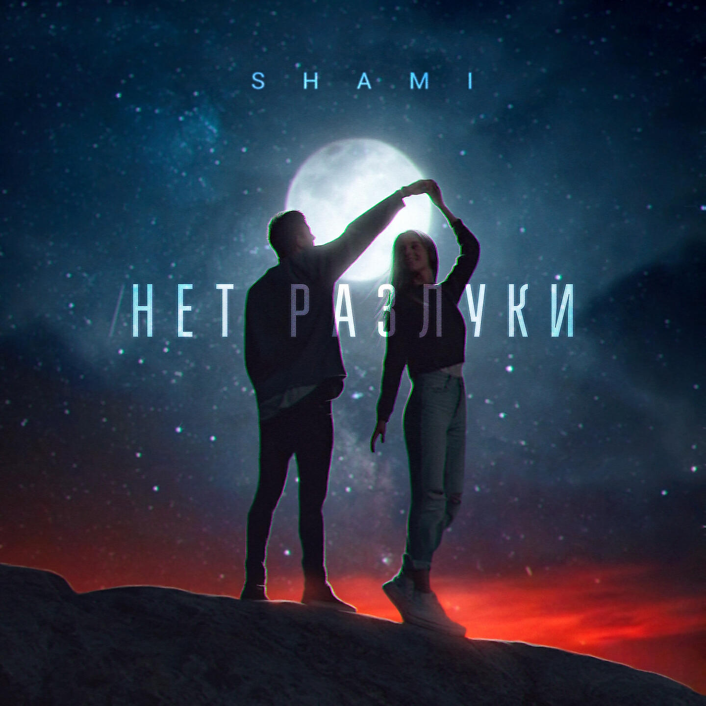 Релиз Нет разлуки