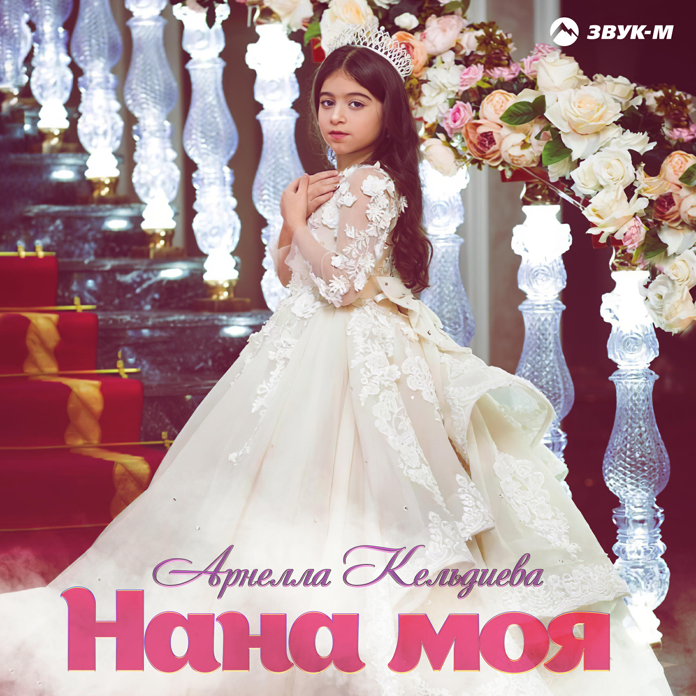 Релиз Нана моя