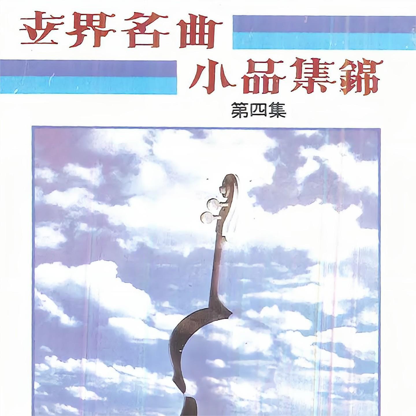 Релиз 世界名曲小品集锦（第四集）