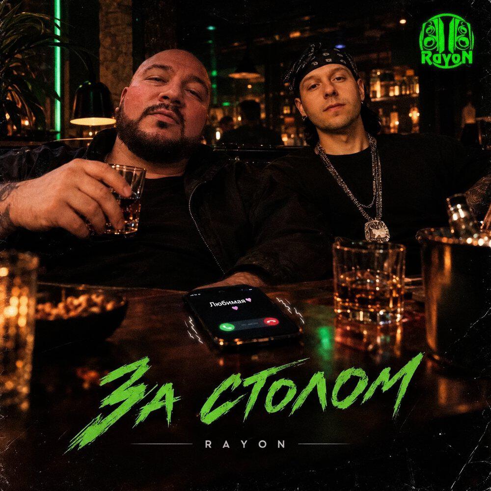 Релиз За столом